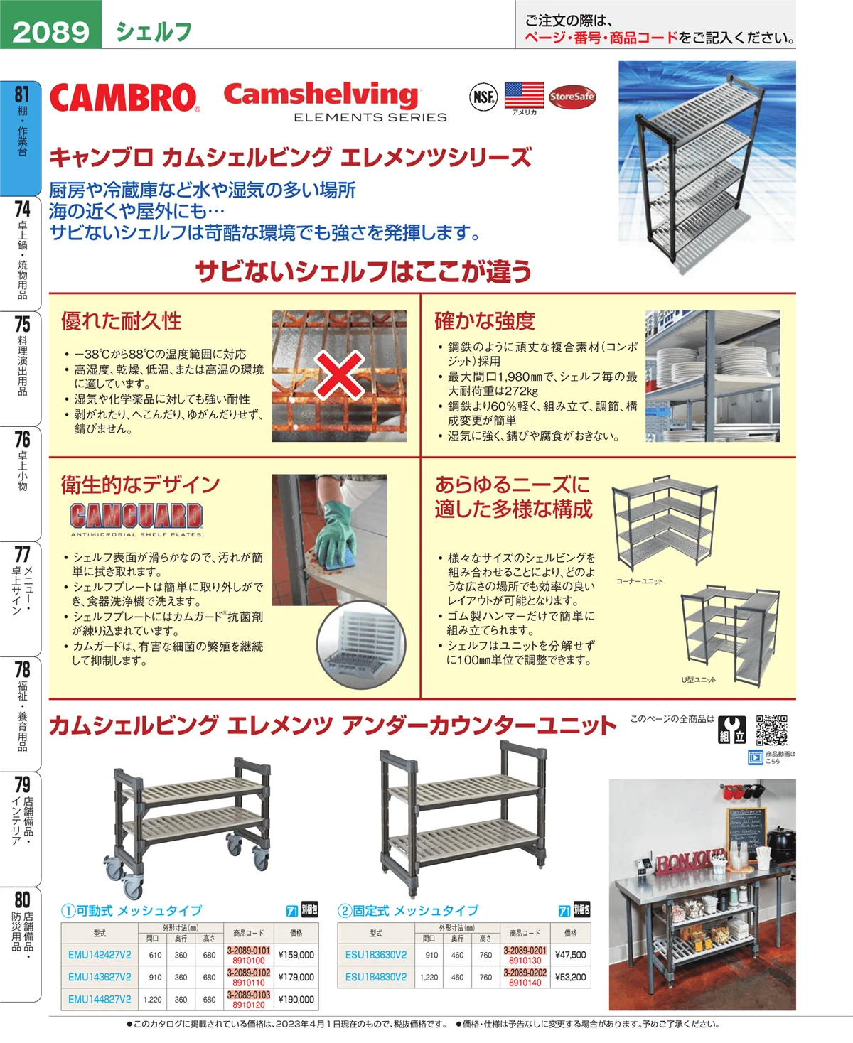 EBM業務用厨房用品カタログvol.23・ページ番号2089・店舗備品・防災用品