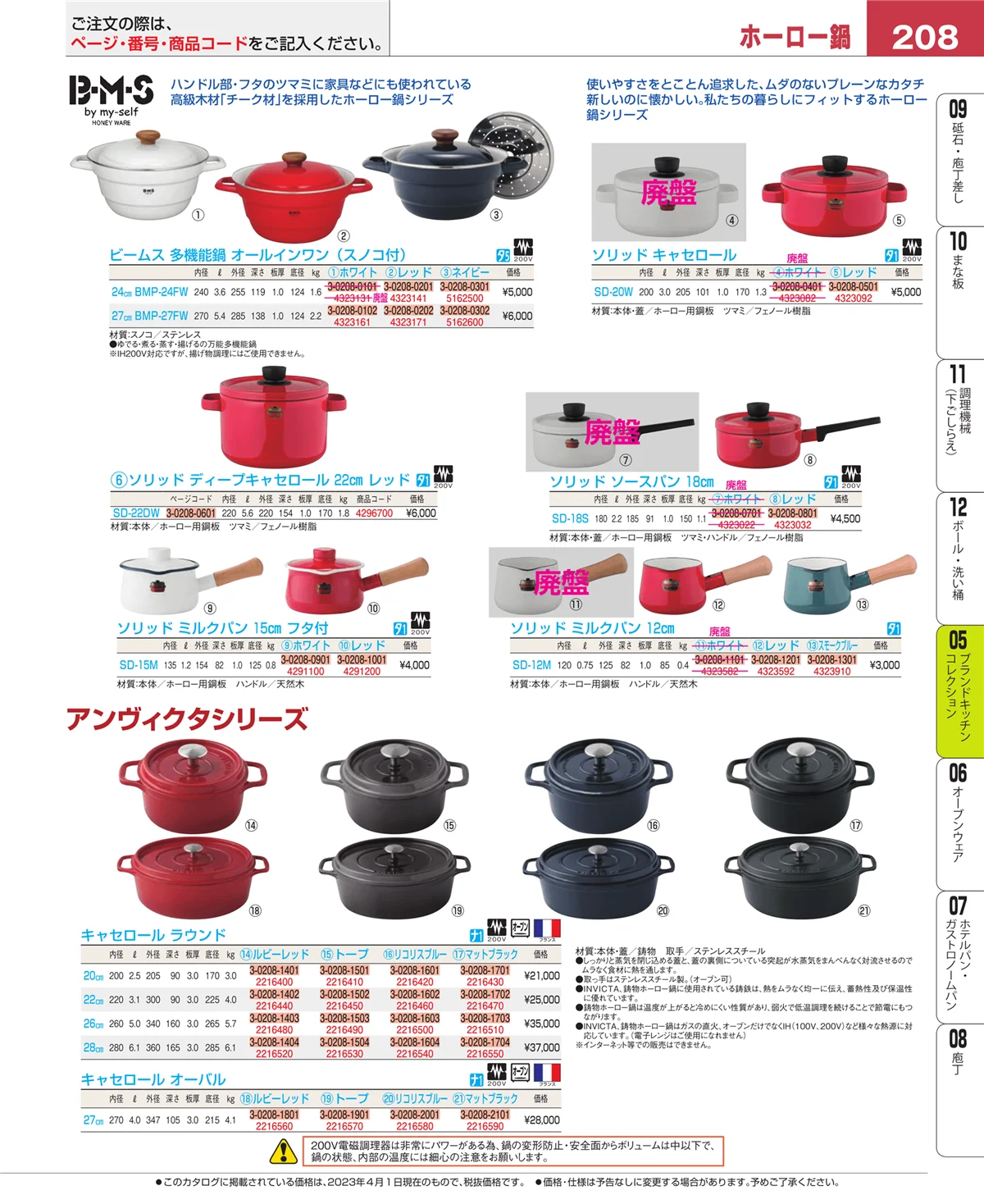EBM業務用厨房用品カタログvol.23・ページ番号208・鍋全般