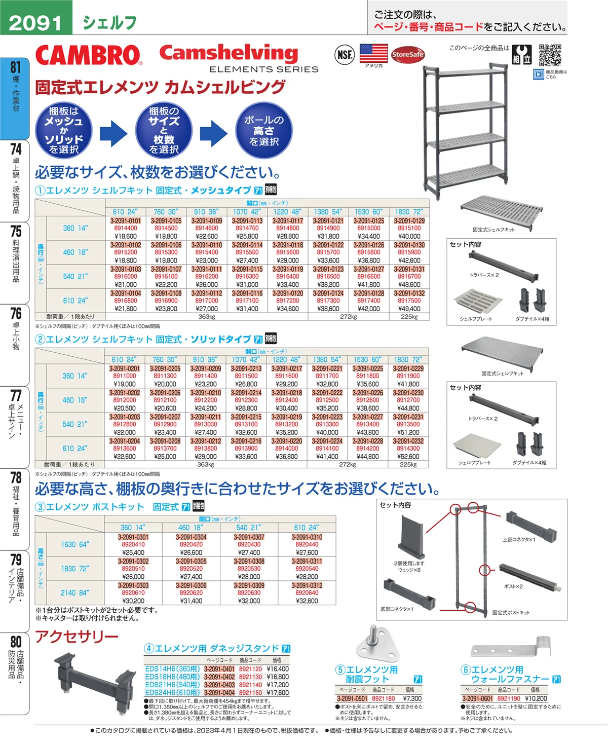 EBM業務用厨房用品カタログvol.23・ページ番号2091・店舗備品・防災用品