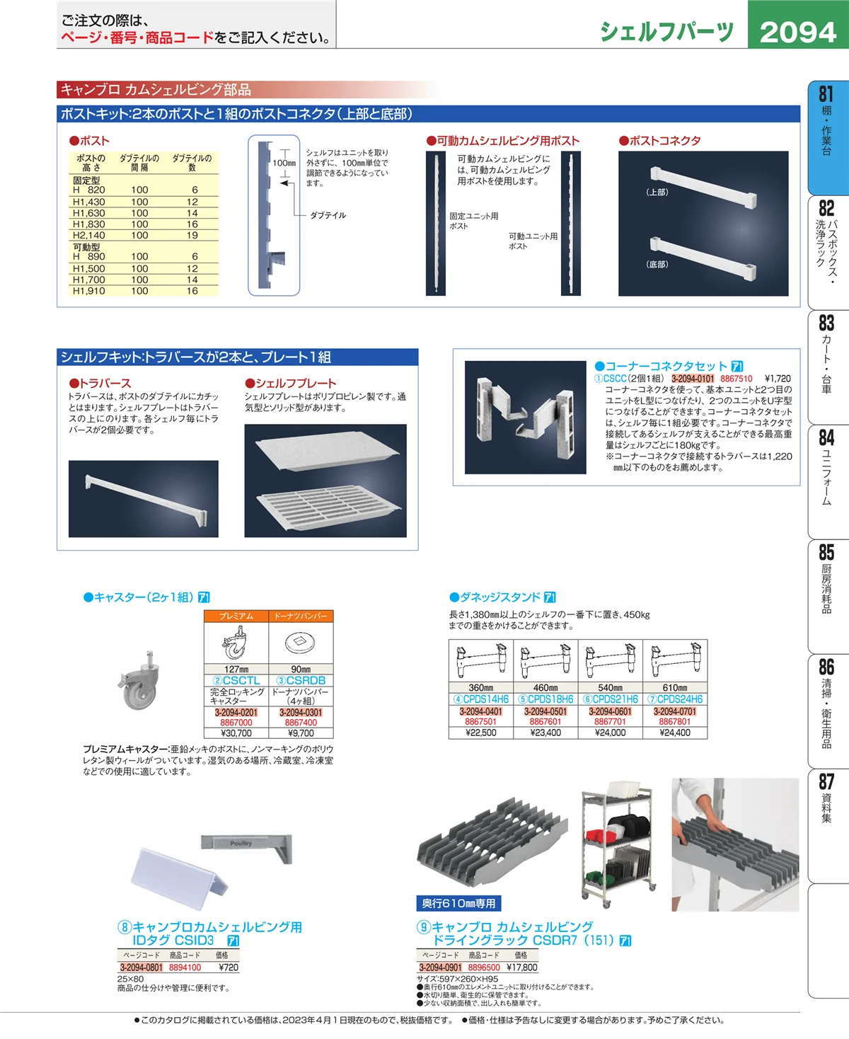EBM業務用厨房用品カタログvol.23・ページ番号2094・店舗備品・防災用品