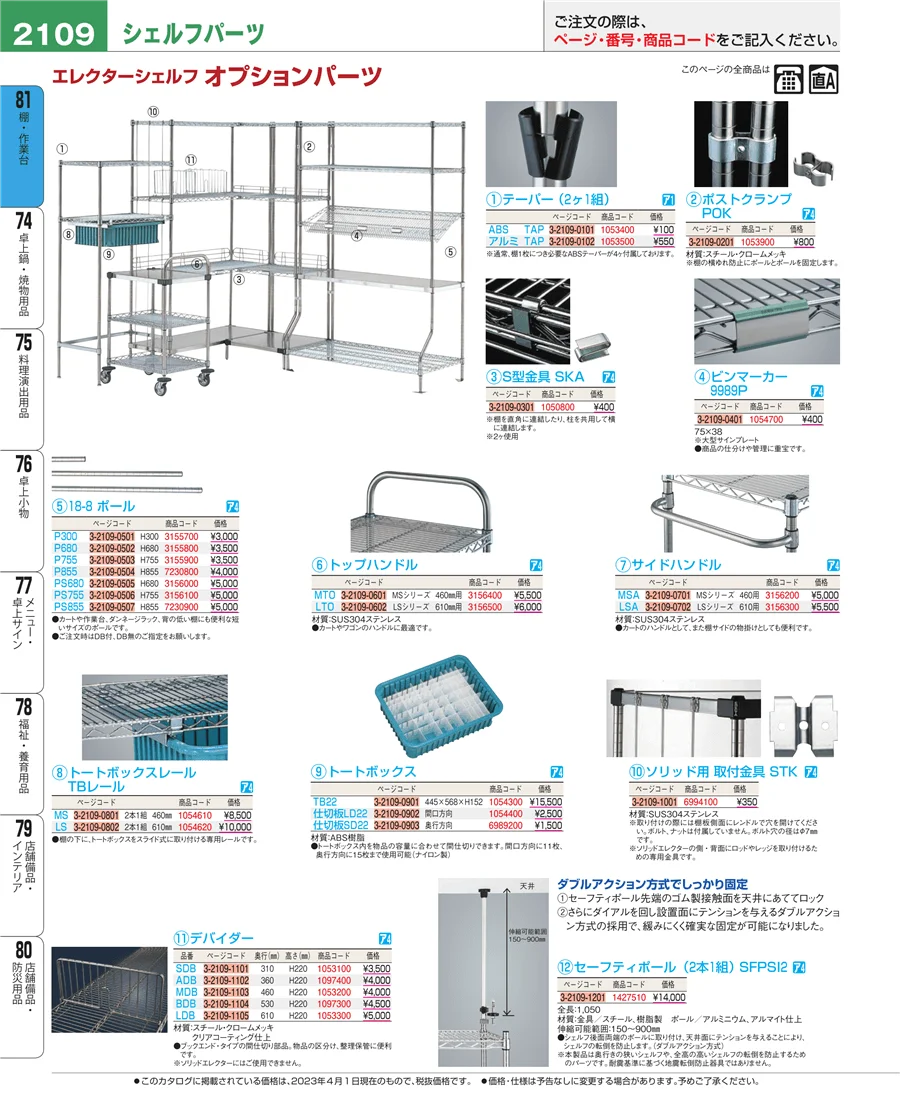 店舗備品・防災用品 ページ2109