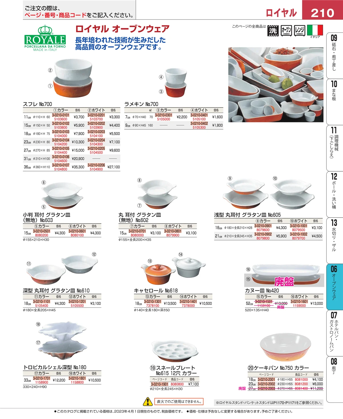 EBM業務用厨房用品カタログvol.23・ページ番号210・ブランドキッチンコレクション
