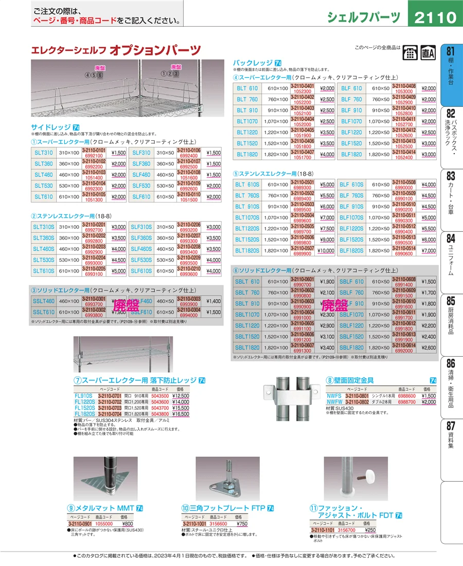 店舗備品・防災用品 ページ2110