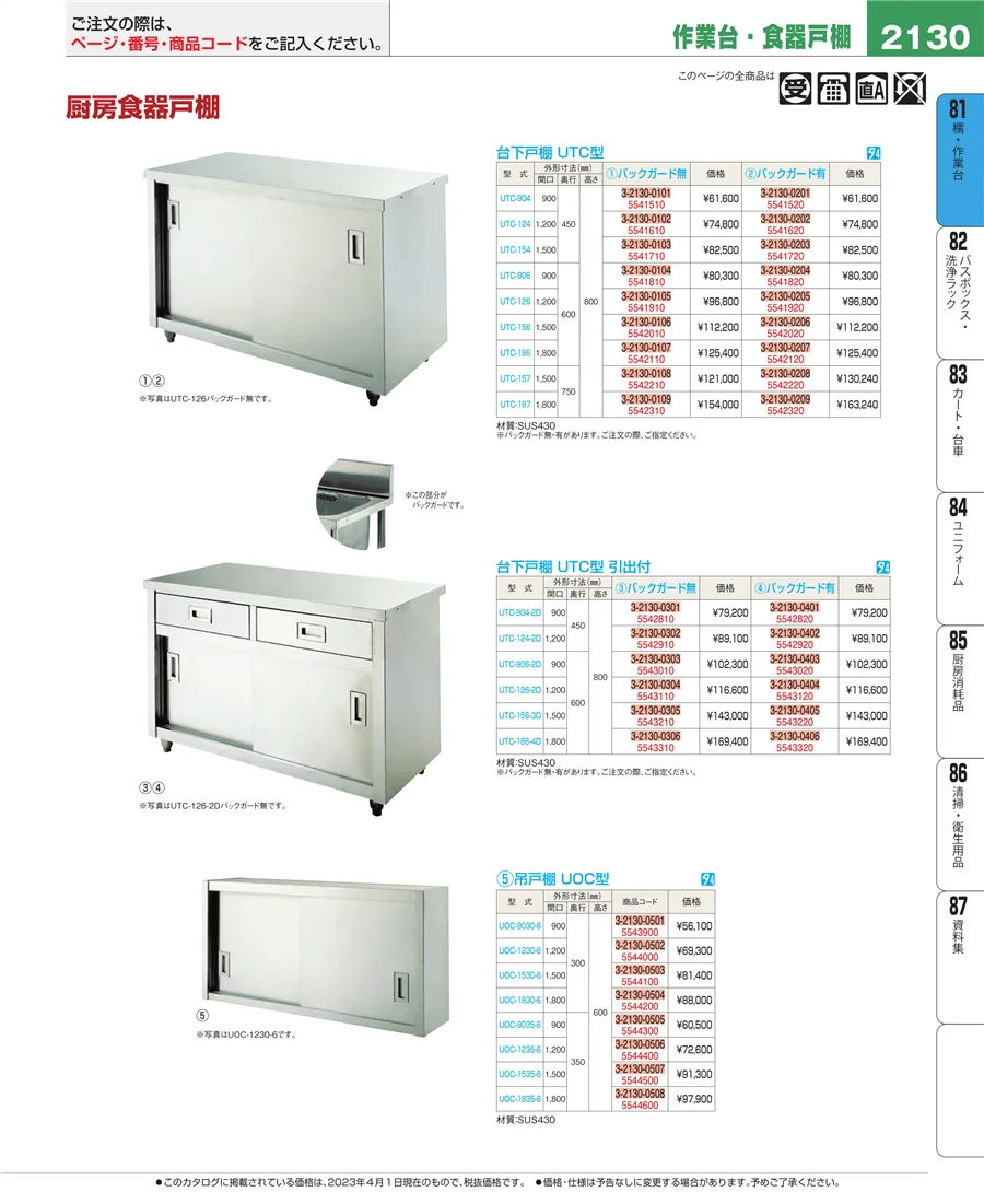 店舗備品・防災用品 ページ2130