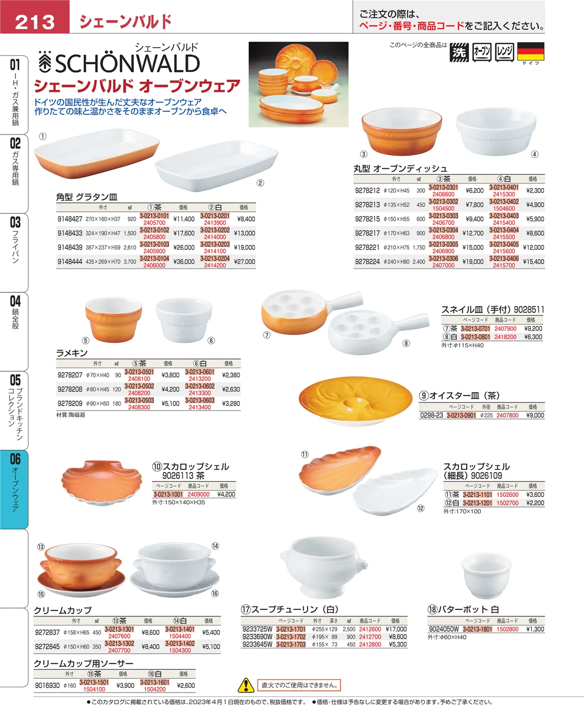 EBM業務用厨房用品カタログvol.23・ページ番号213・ブランドキッチンコレクション