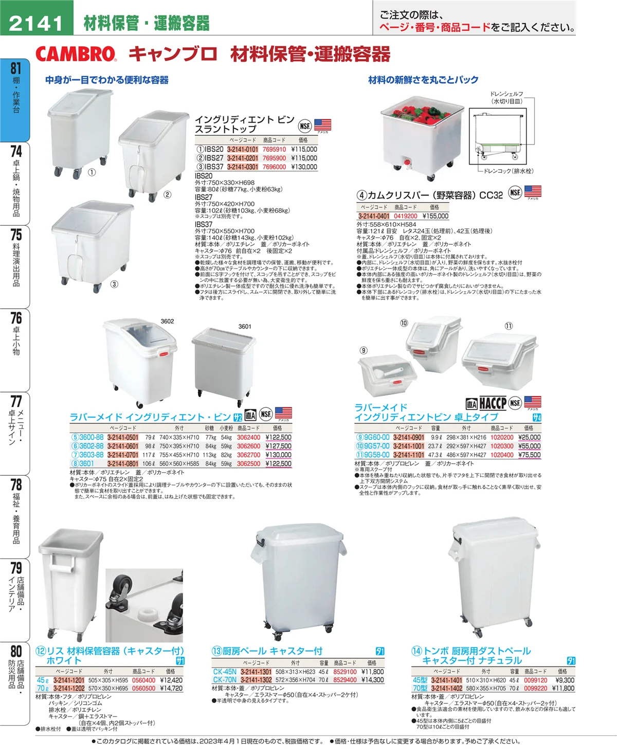 EBM業務用厨房用品カタログvol.23・ページ番号2141・店舗備品・防災用品