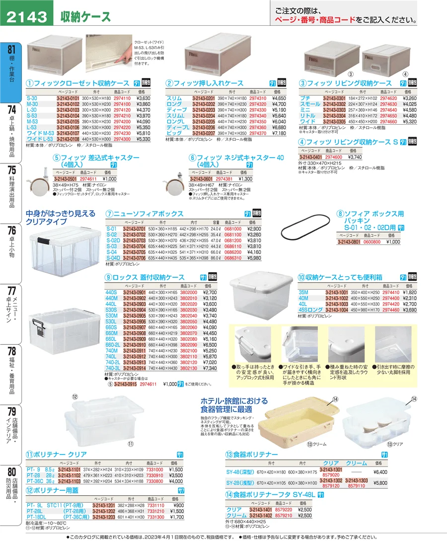 店舗備品・防災用品 ページ2143