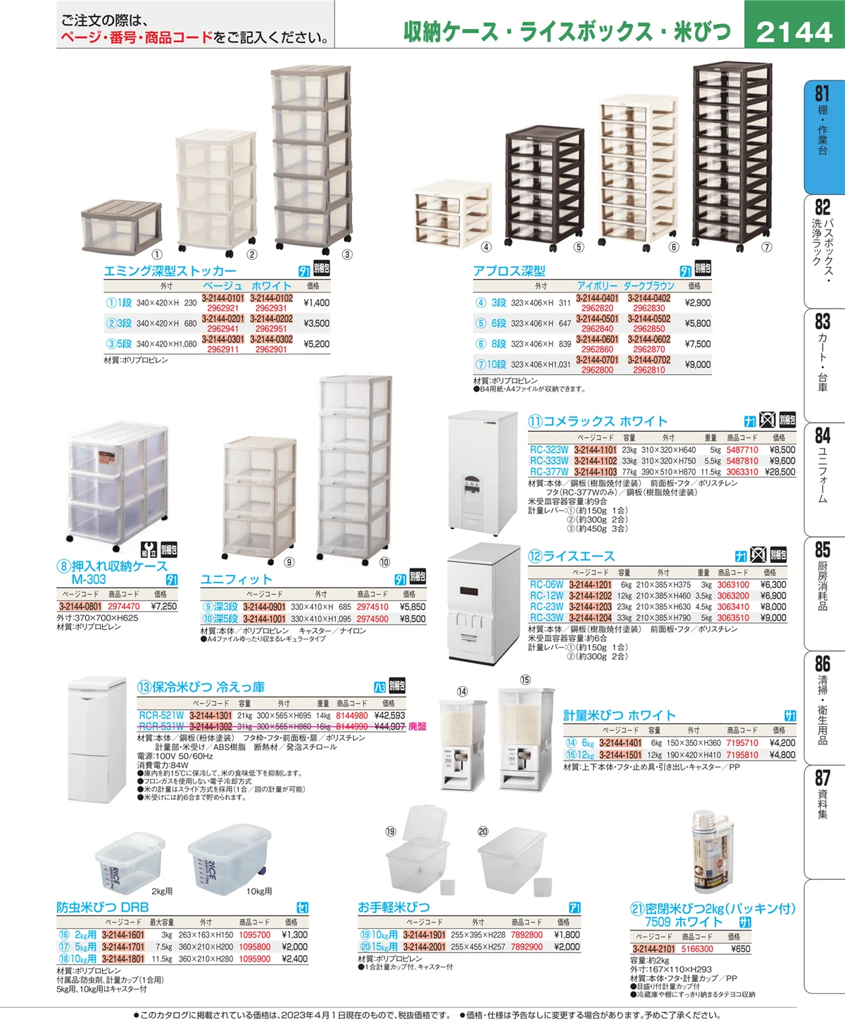 EBM業務用厨房用品カタログvol.23・ページ番号2144・店舗備品・防災用品
