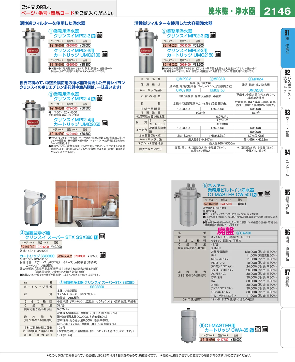 EBM業務用厨房用品カタログvol.23・ページ番号2146・店舗備品・防災用品