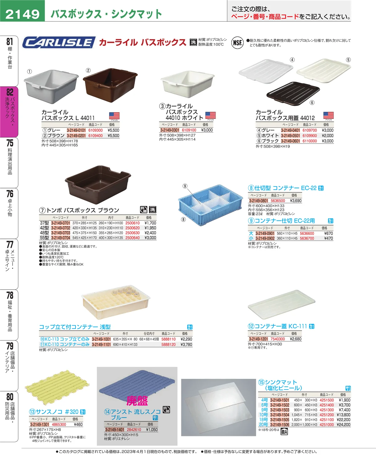 EBM業務用厨房用品カタログvol.23・ページ番号2149・棚・作業台