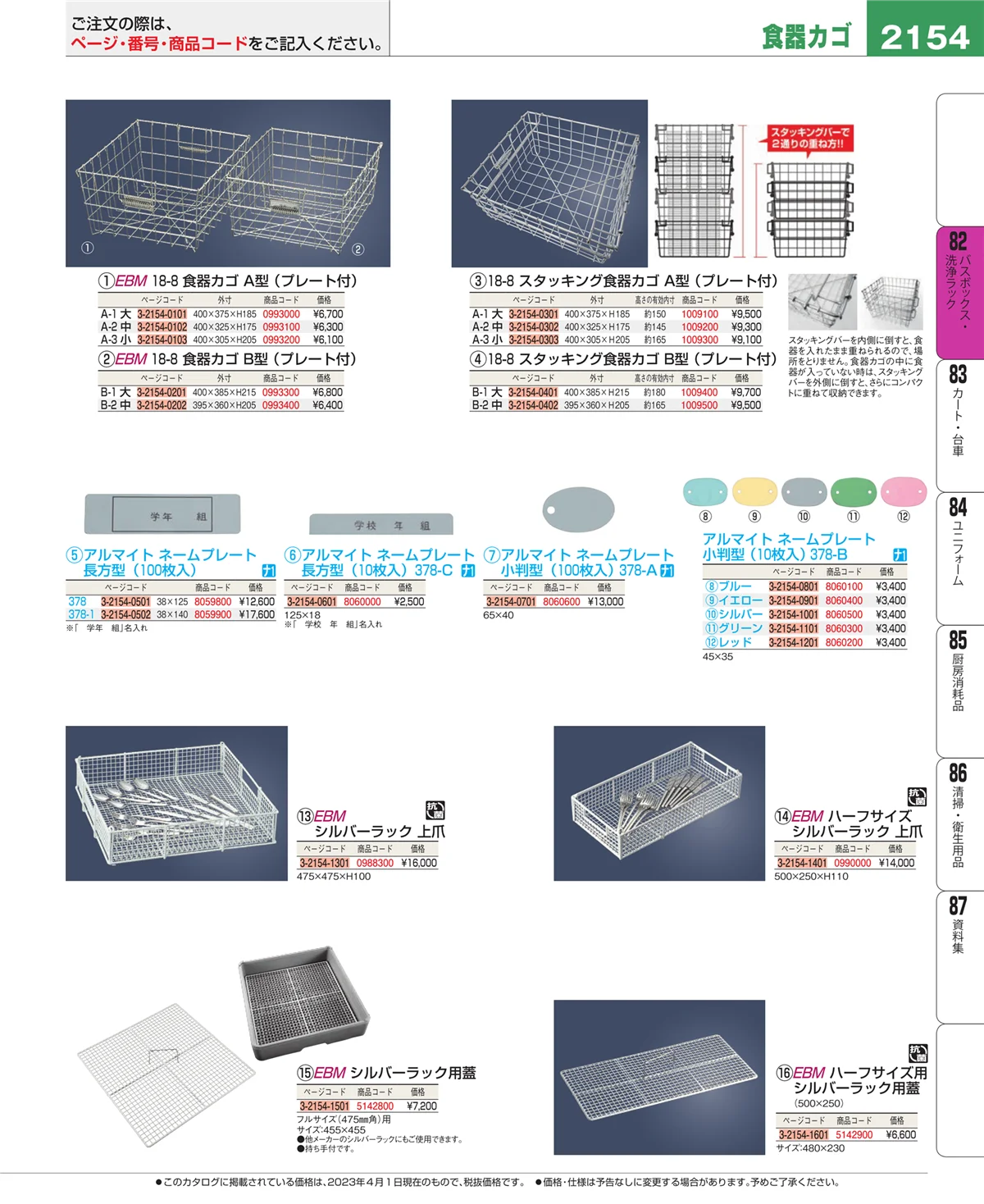 EBM業務用厨房用品カタログvol.23・ページ番号2154・棚・作業台