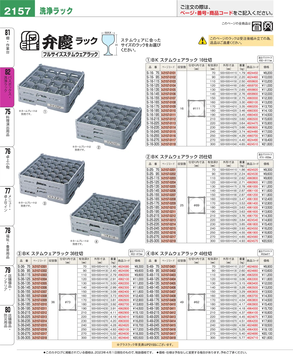 EBM業務用厨房用品カタログvol.23・ページ番号2157・棚・作業台