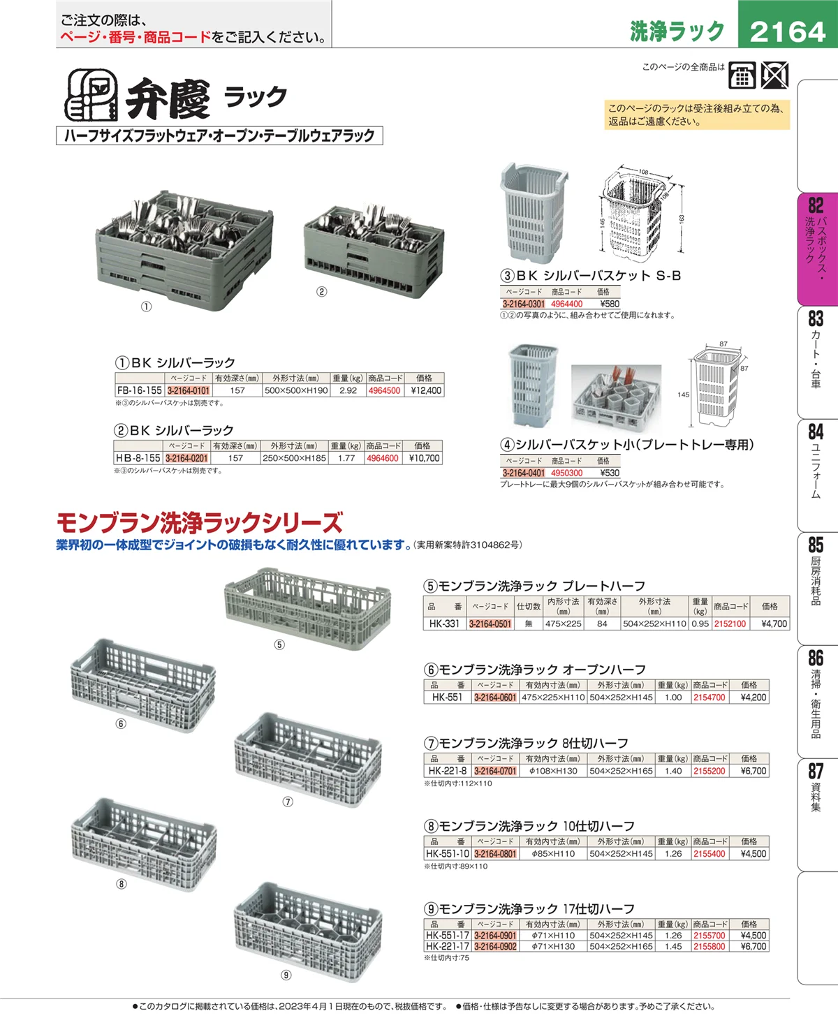 EBM業務用厨房用品カタログvol.23・ページ番号2164・棚・作業台