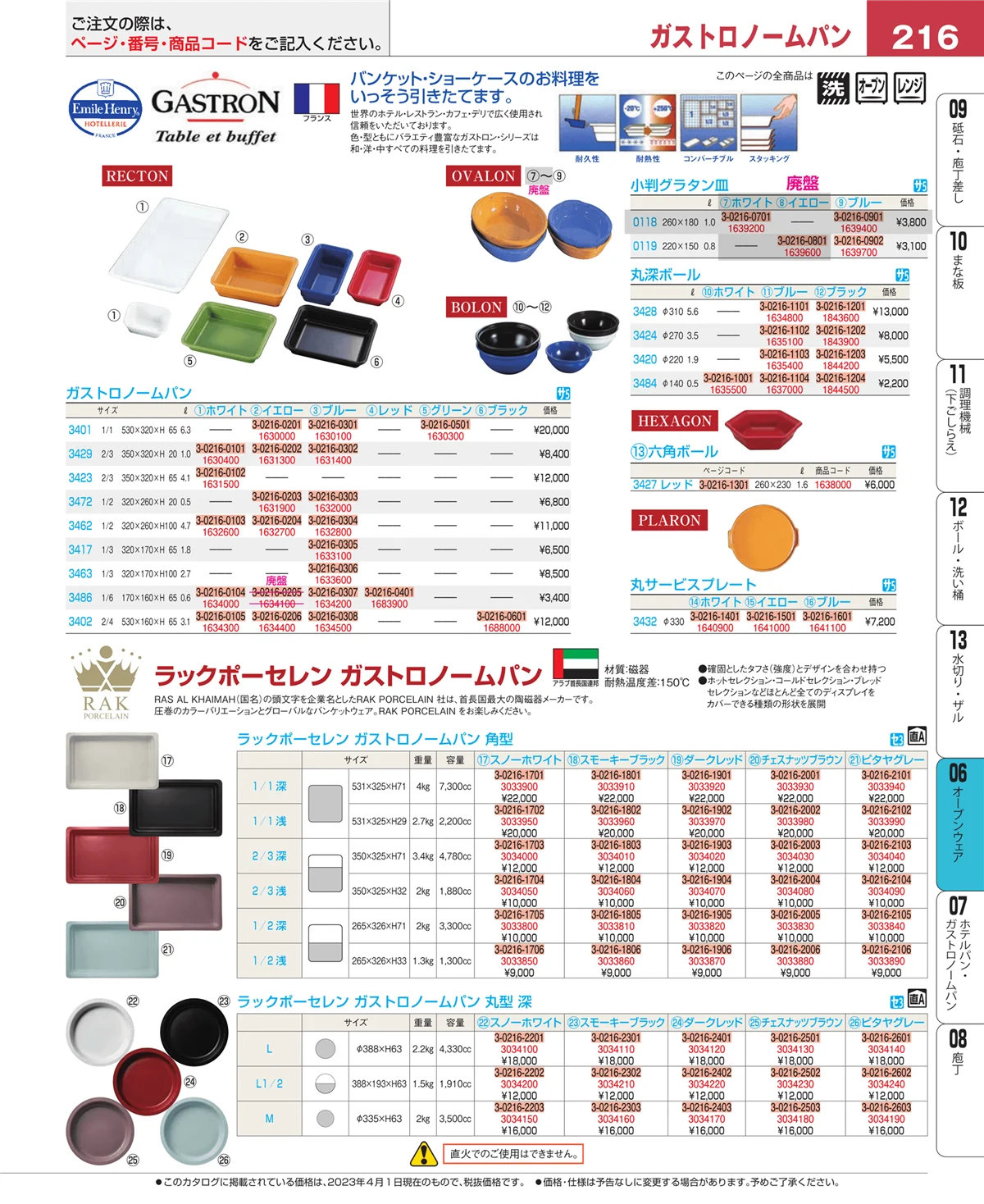 EBM業務用厨房用品カタログvol.23・ページ番号216・ブランドキッチンコレクション