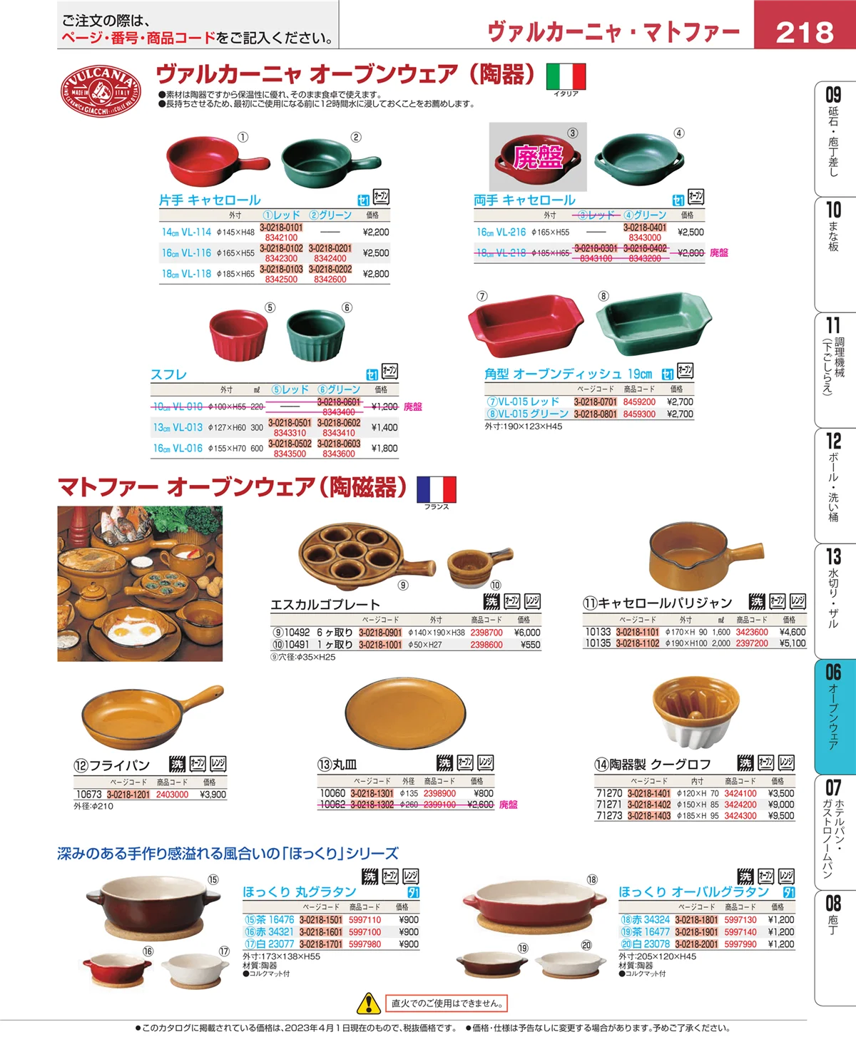 EBM業務用厨房用品カタログvol.23・ページ番号218・ブランドキッチンコレクション