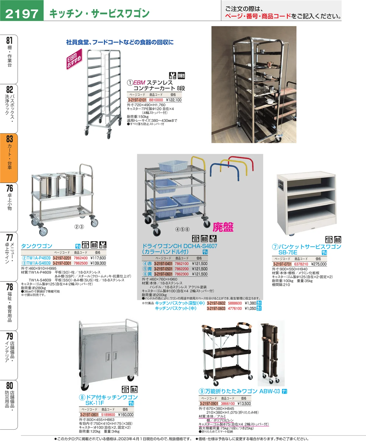EBM業務用厨房用品カタログvol.23・ページ番号2197・バスボックス・洗浄ラック