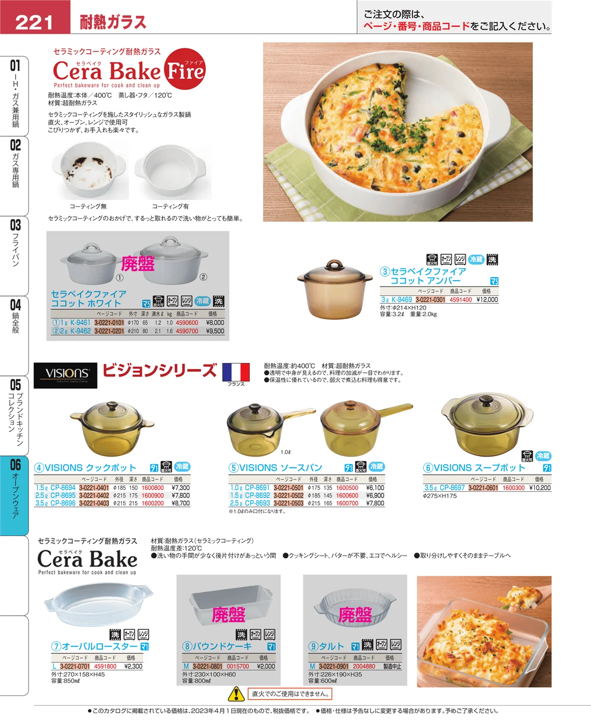 EBM業務用厨房用品カタログvol.23・ページ番号221・ブランドキッチンコレクション