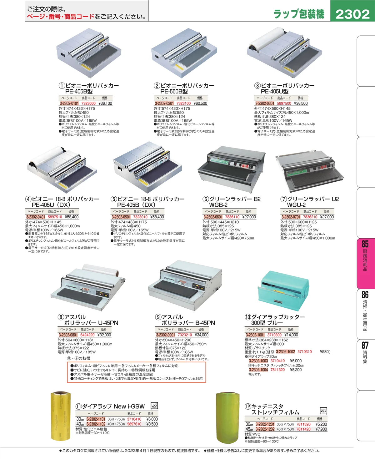 EBM業務用厨房用品カタログvol.23・ページ番号2302・ユニフォーム