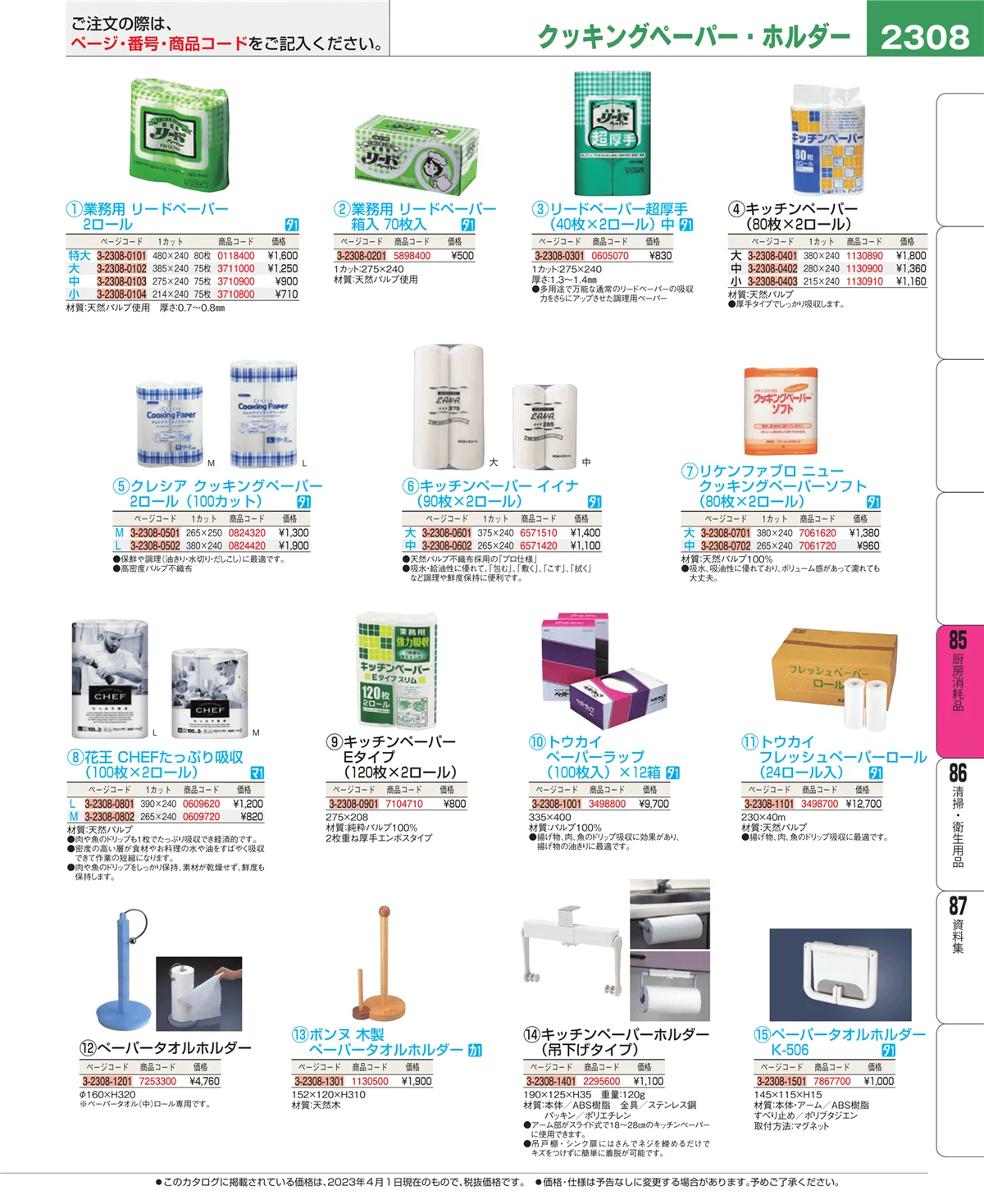 EBM業務用厨房用品カタログvol.23・ページ番号2308・ユニフォーム