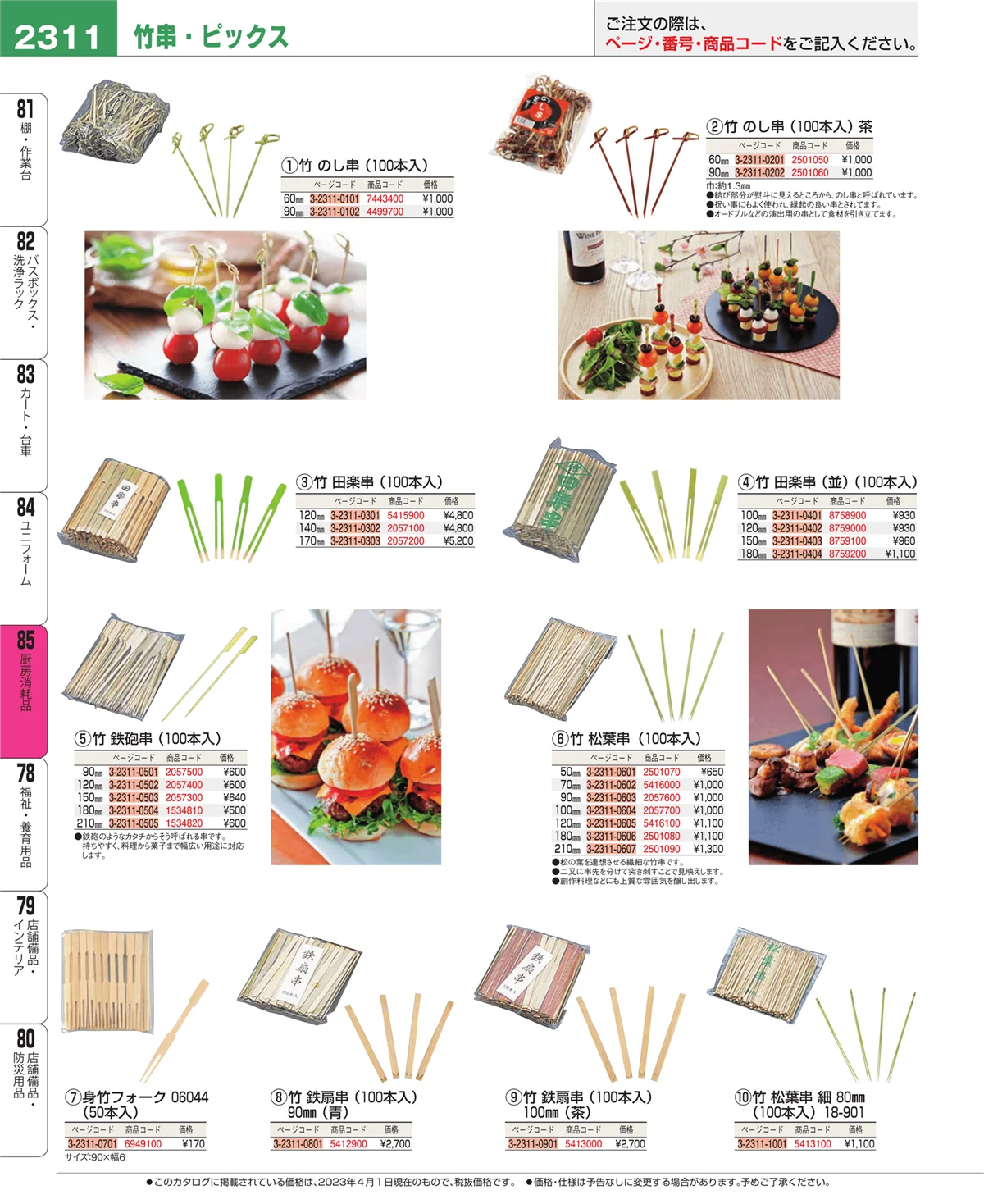 EBM業務用厨房用品カタログvol.23・ページ番号2311・ユニフォーム