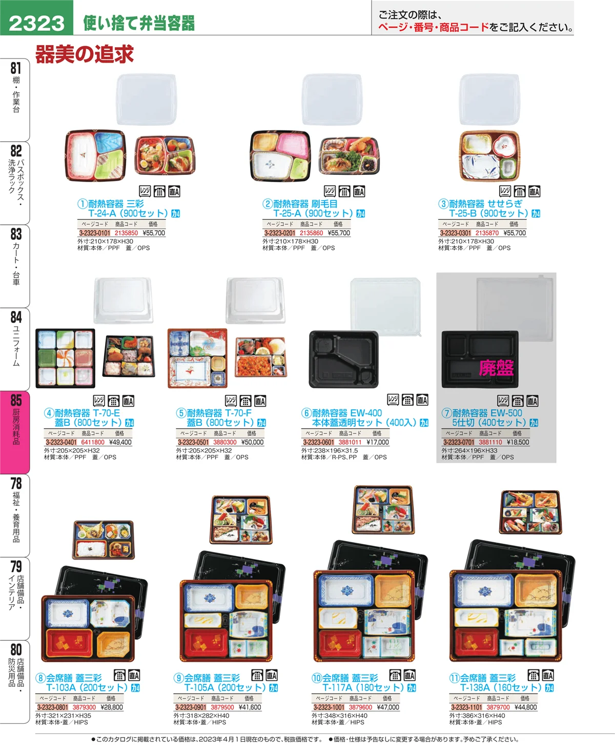 EBM業務用厨房用品カタログvol.23・ページ番号2323・ユニフォーム