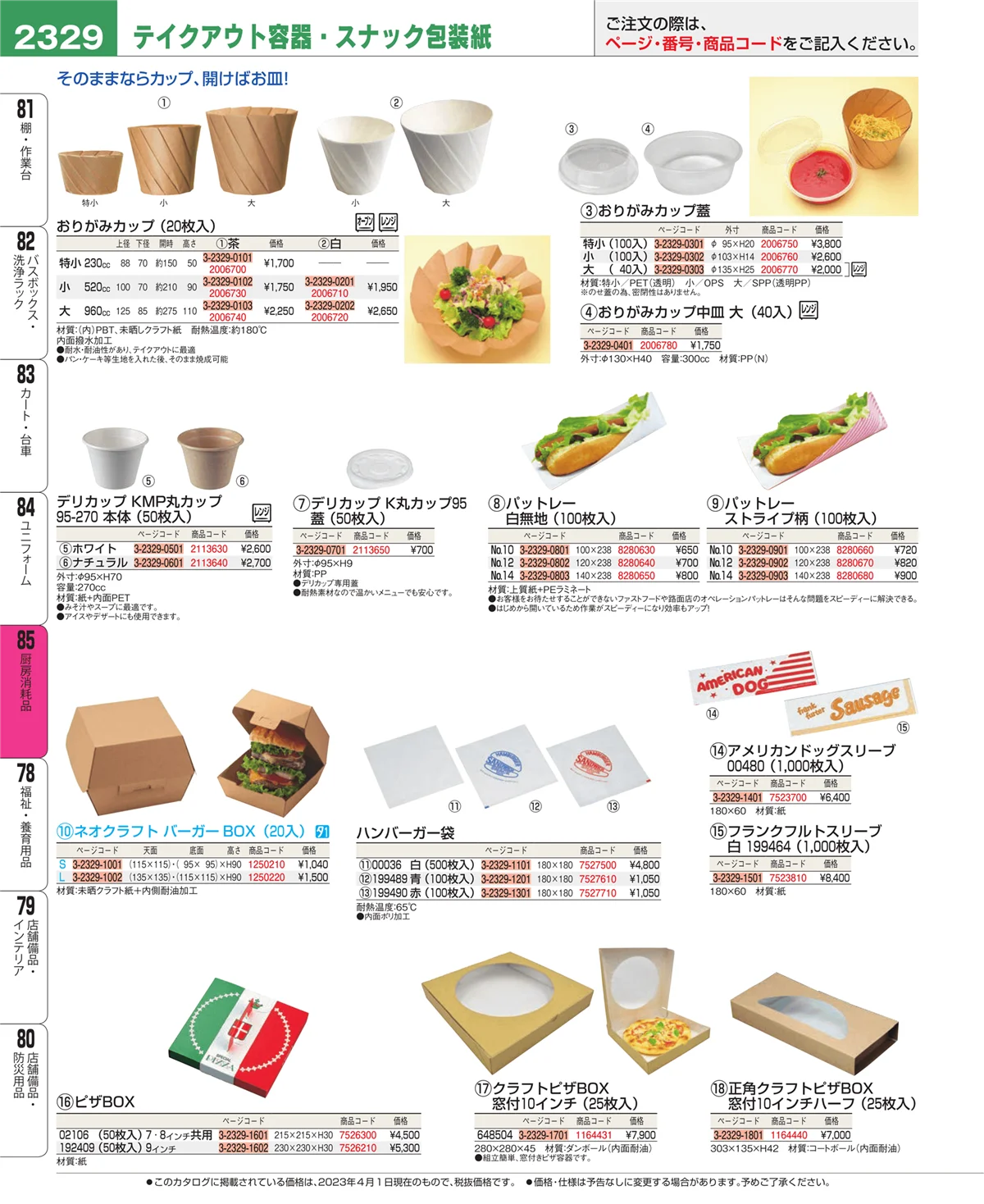 EBM業務用厨房用品カタログvol.23・ページ番号2329・ユニフォーム
