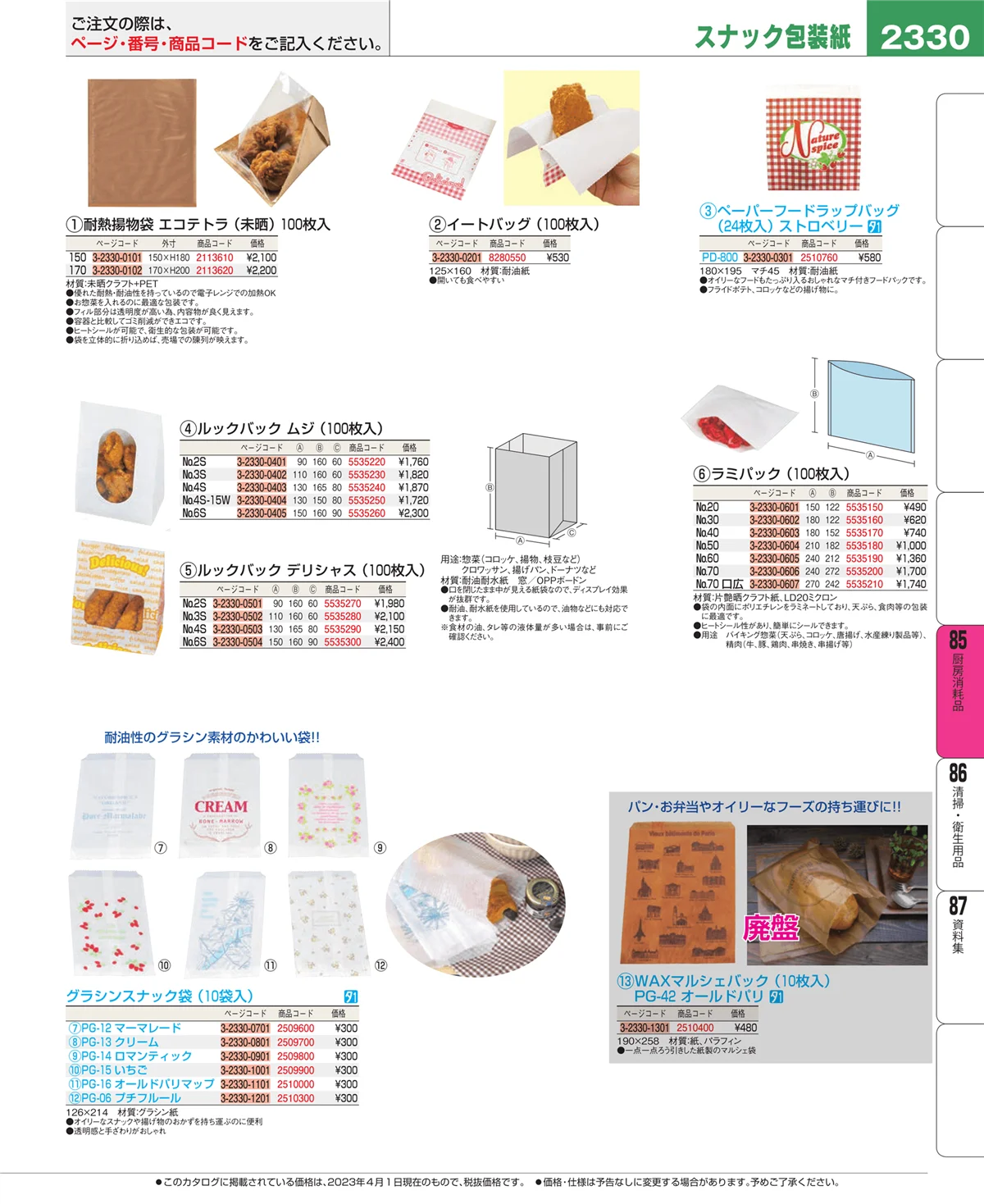 EBM業務用厨房用品カタログvol.23・ページ番号2330・ユニフォーム