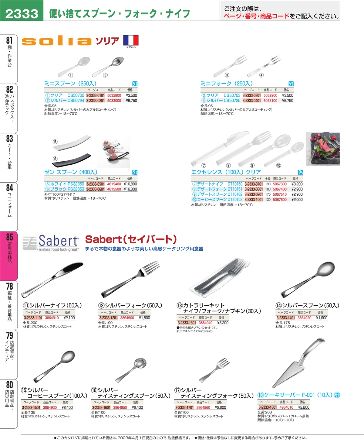 EBM業務用厨房用品カタログvol.23・ページ番号2333・ユニフォーム