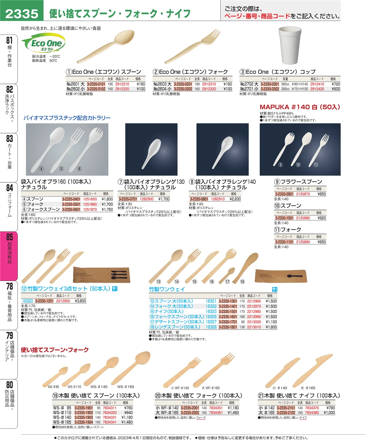 EBM業務用厨房用品カタログvol.23・ページ番号2335・ユニフォーム