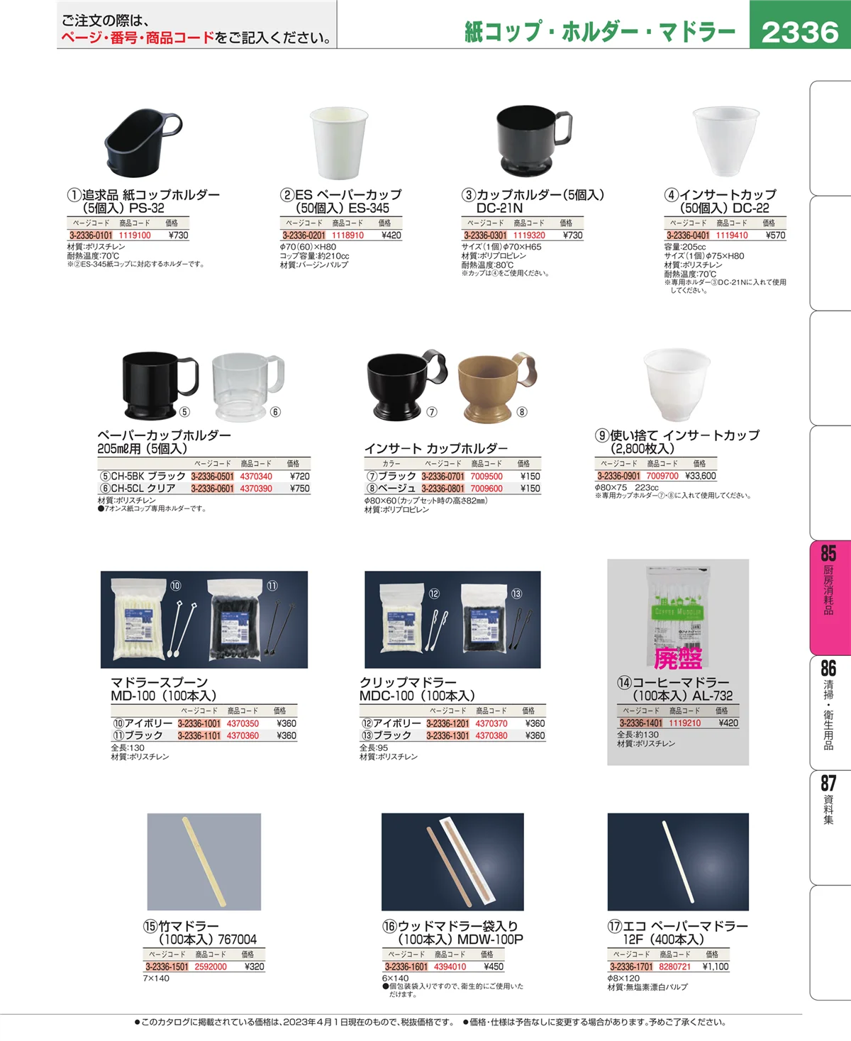 EBM業務用厨房用品カタログvol.23・ページ番号2336・ユニフォーム