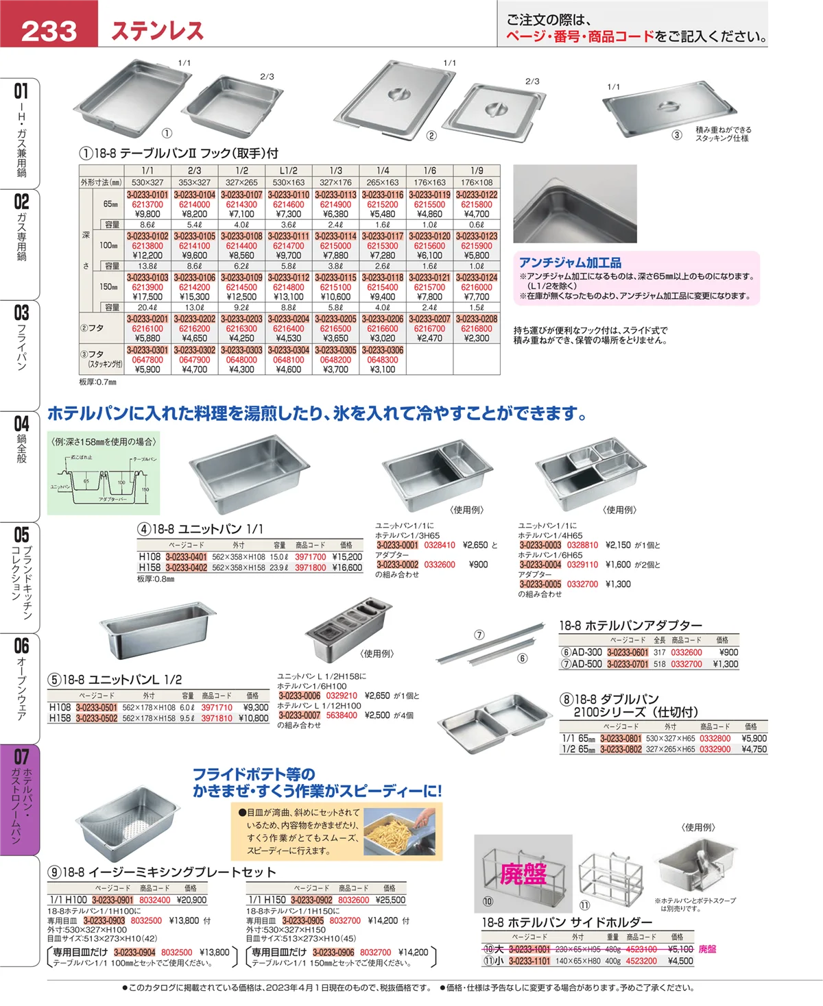 EBM業務用厨房用品カタログvol.23・ページ番号233・オーブンウェア