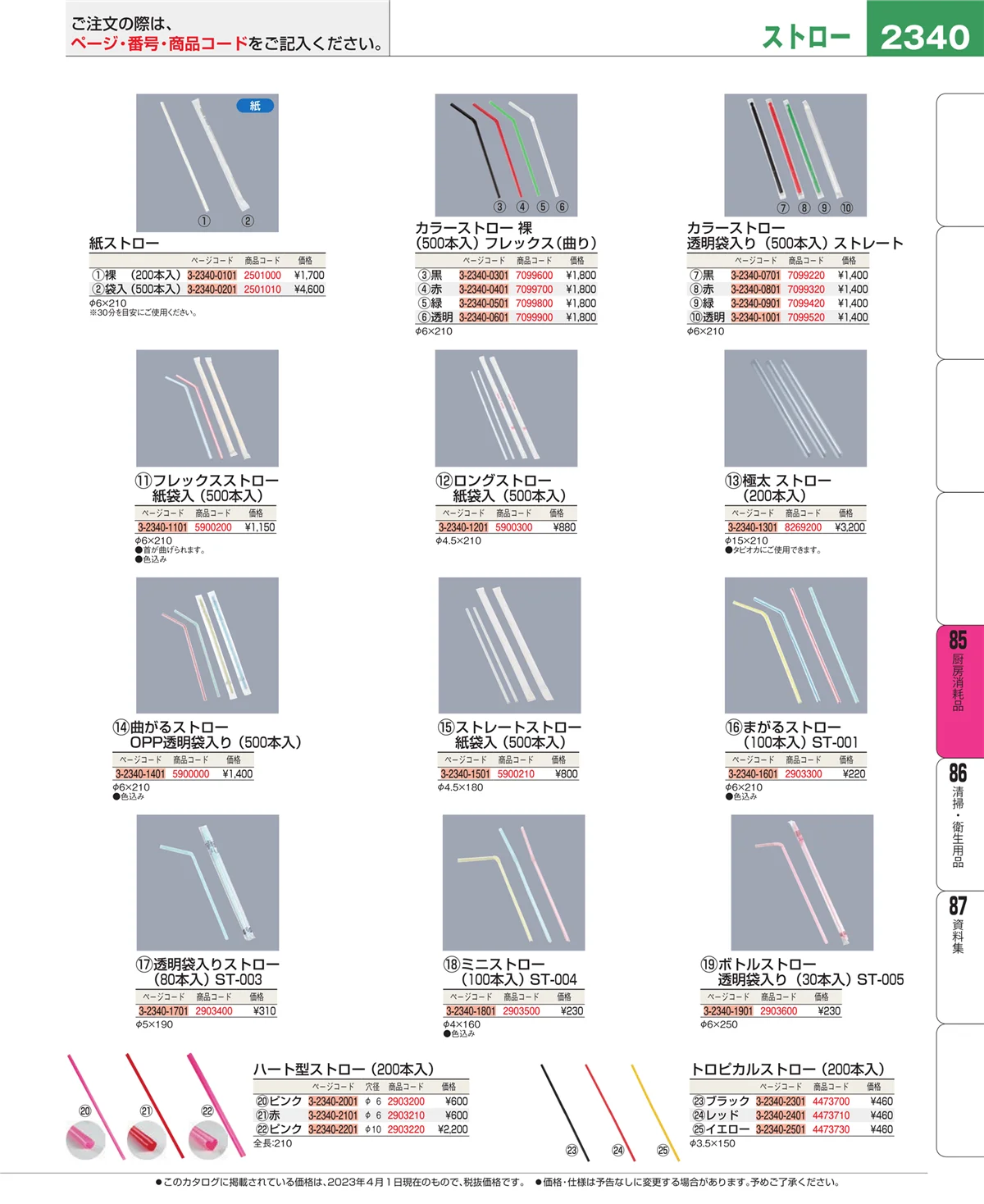 EBM業務用厨房用品カタログvol.23・ページ番号2340・ユニフォーム