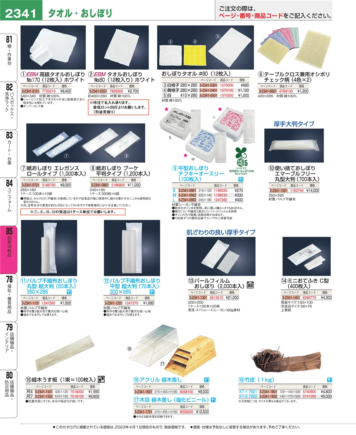 EBM業務用厨房用品カタログvol.23・ページ番号2341・ユニフォーム