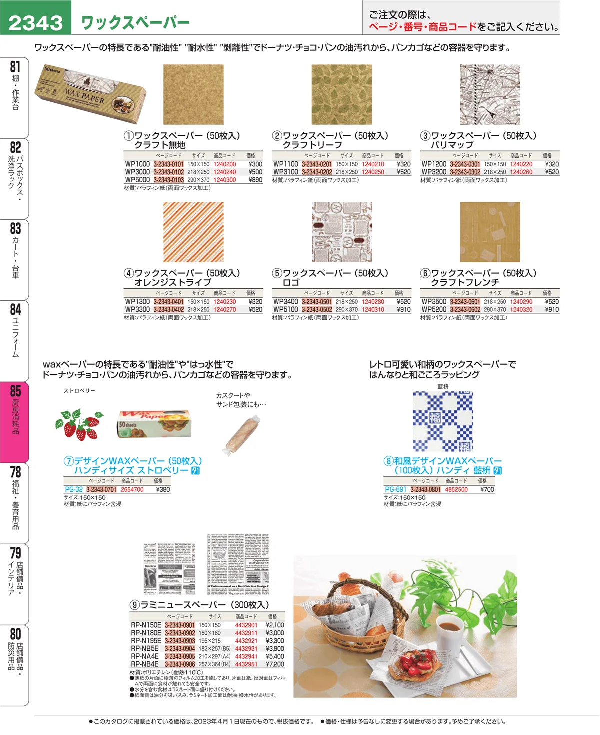 EBM業務用厨房用品カタログvol.23・ページ番号2343・ユニフォーム