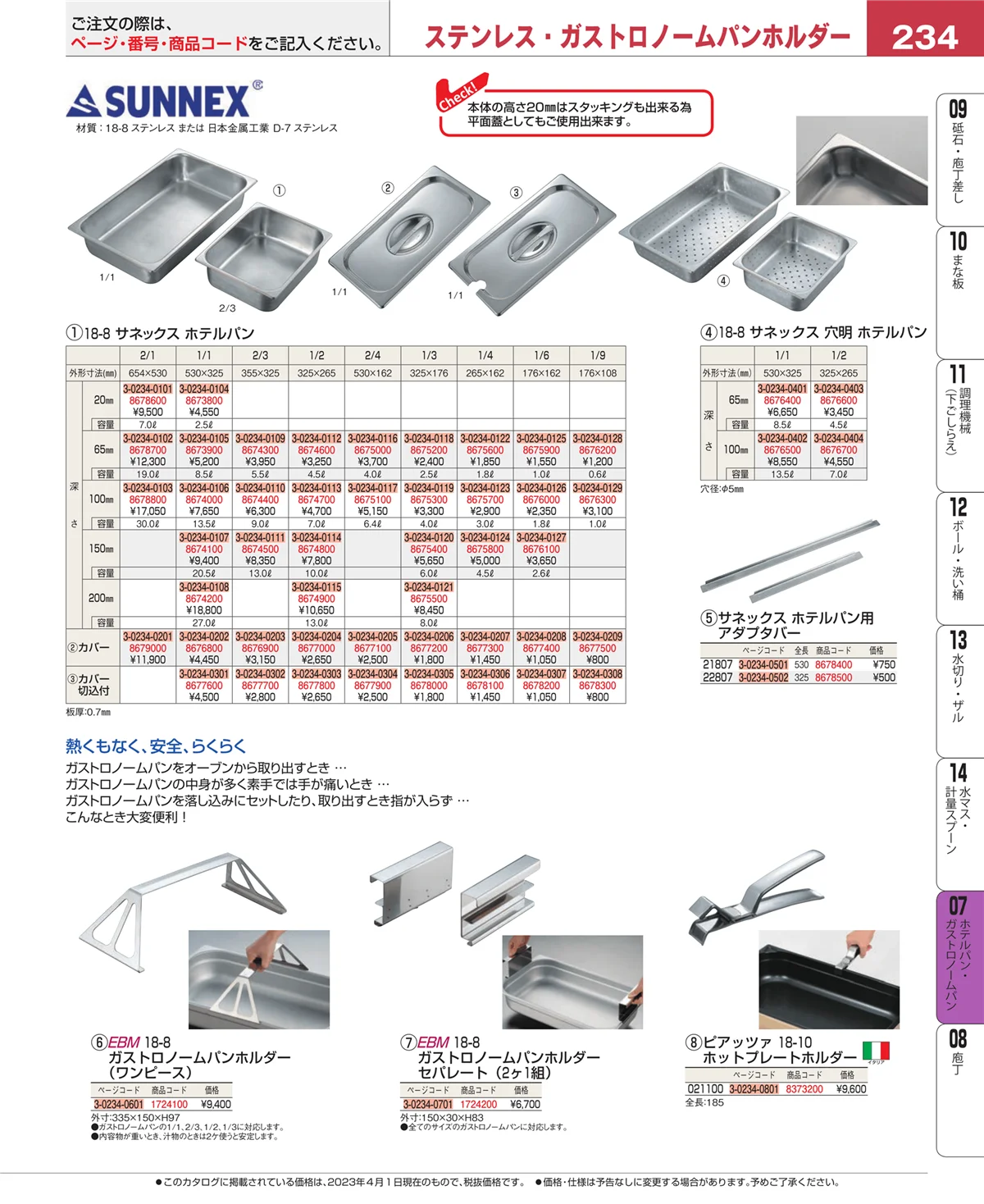 EBM業務用厨房用品カタログvol.23・ページ番号234・オーブンウェア