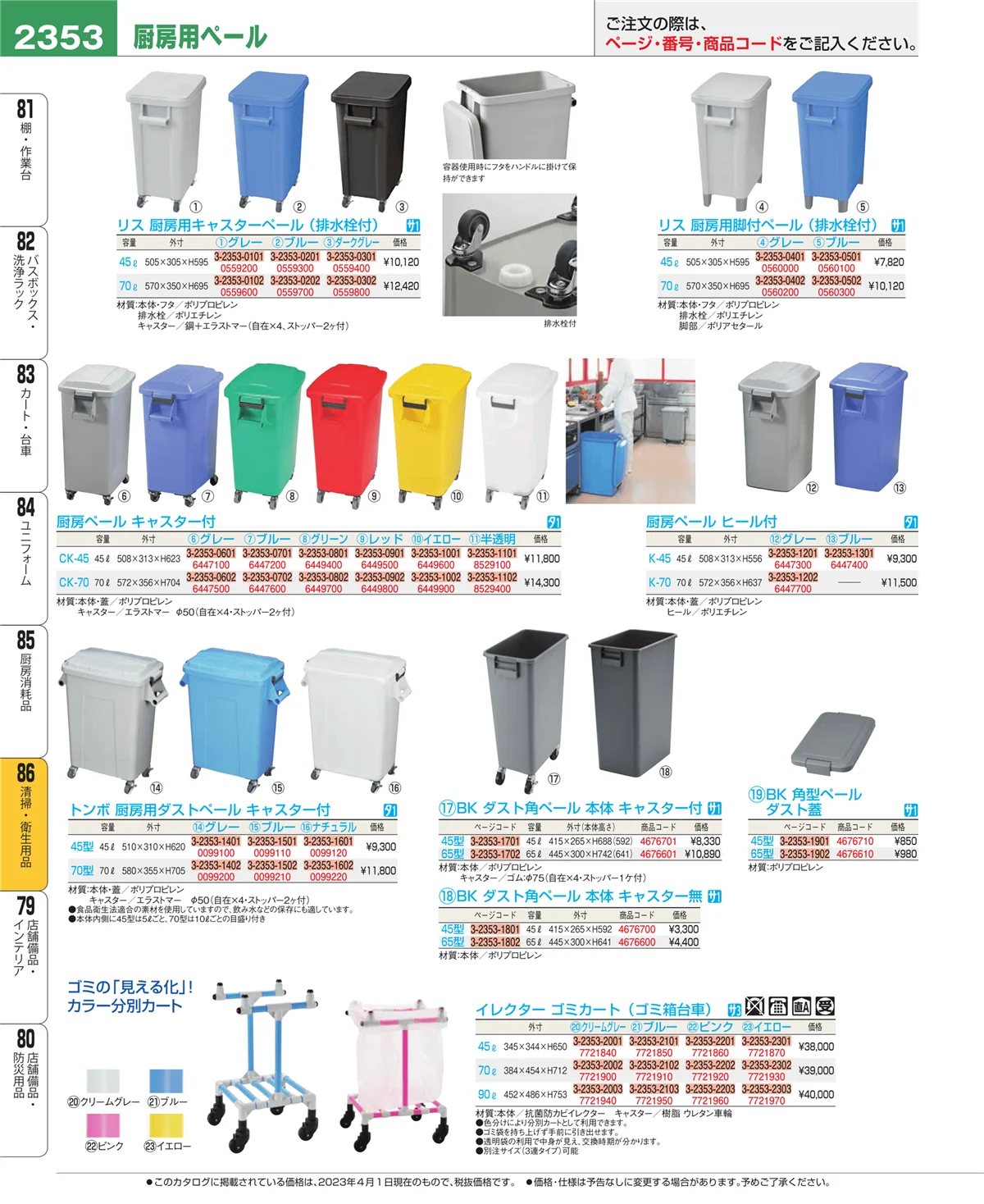 EBM業務用厨房用品カタログvol.23・ページ番号2353・厨房消耗品