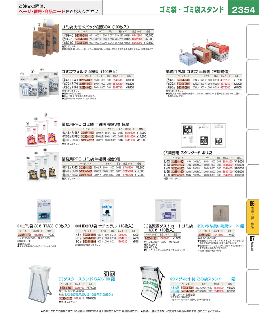 厨房消耗品 ページ2354