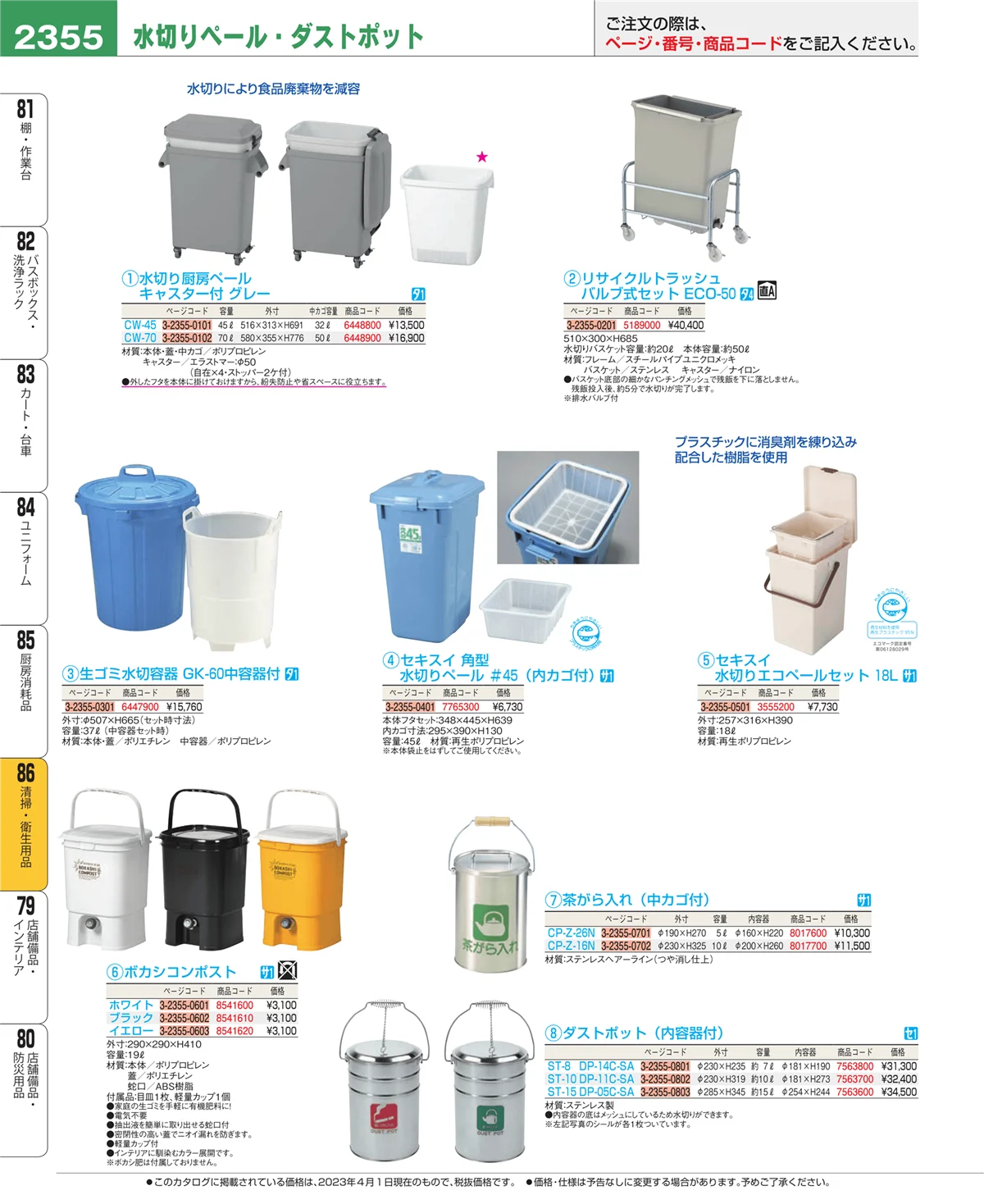 EBM業務用厨房用品カタログvol.23・ページ番号2355・厨房消耗品