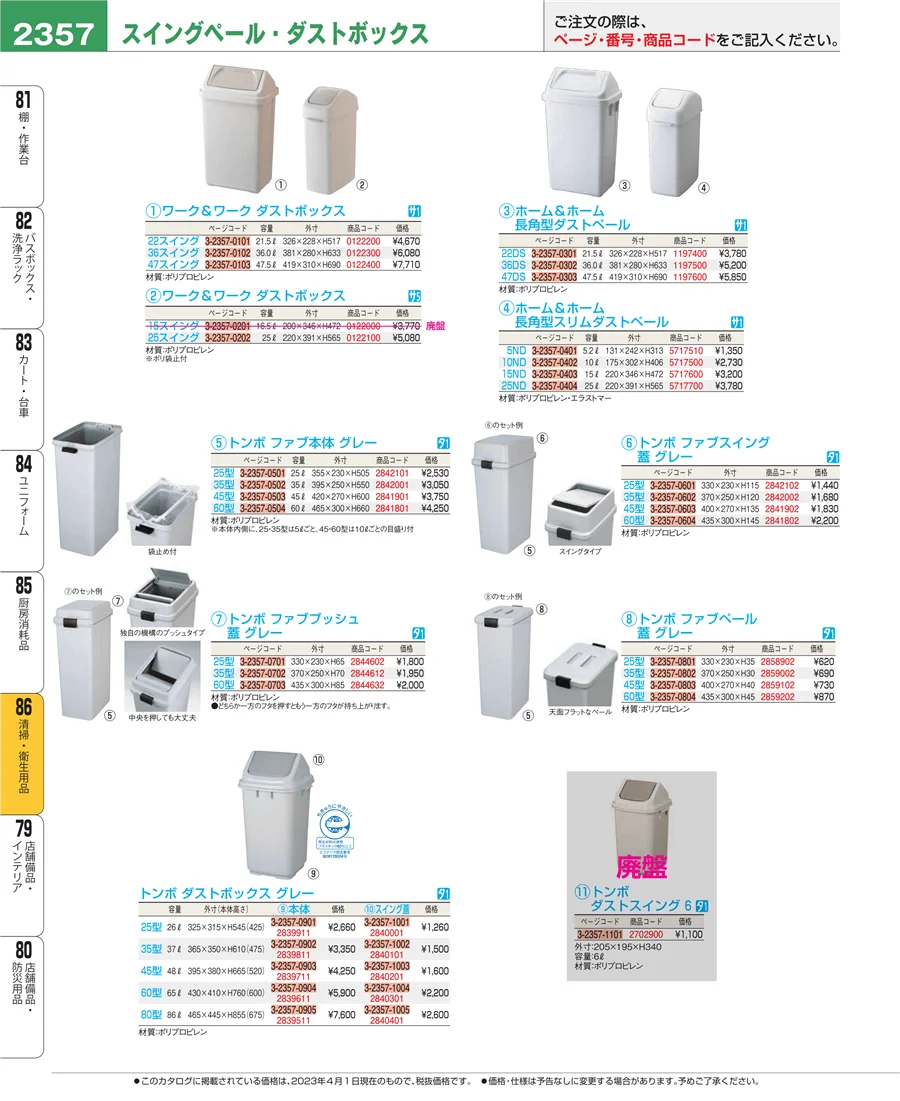厨房消耗品 ページ2357