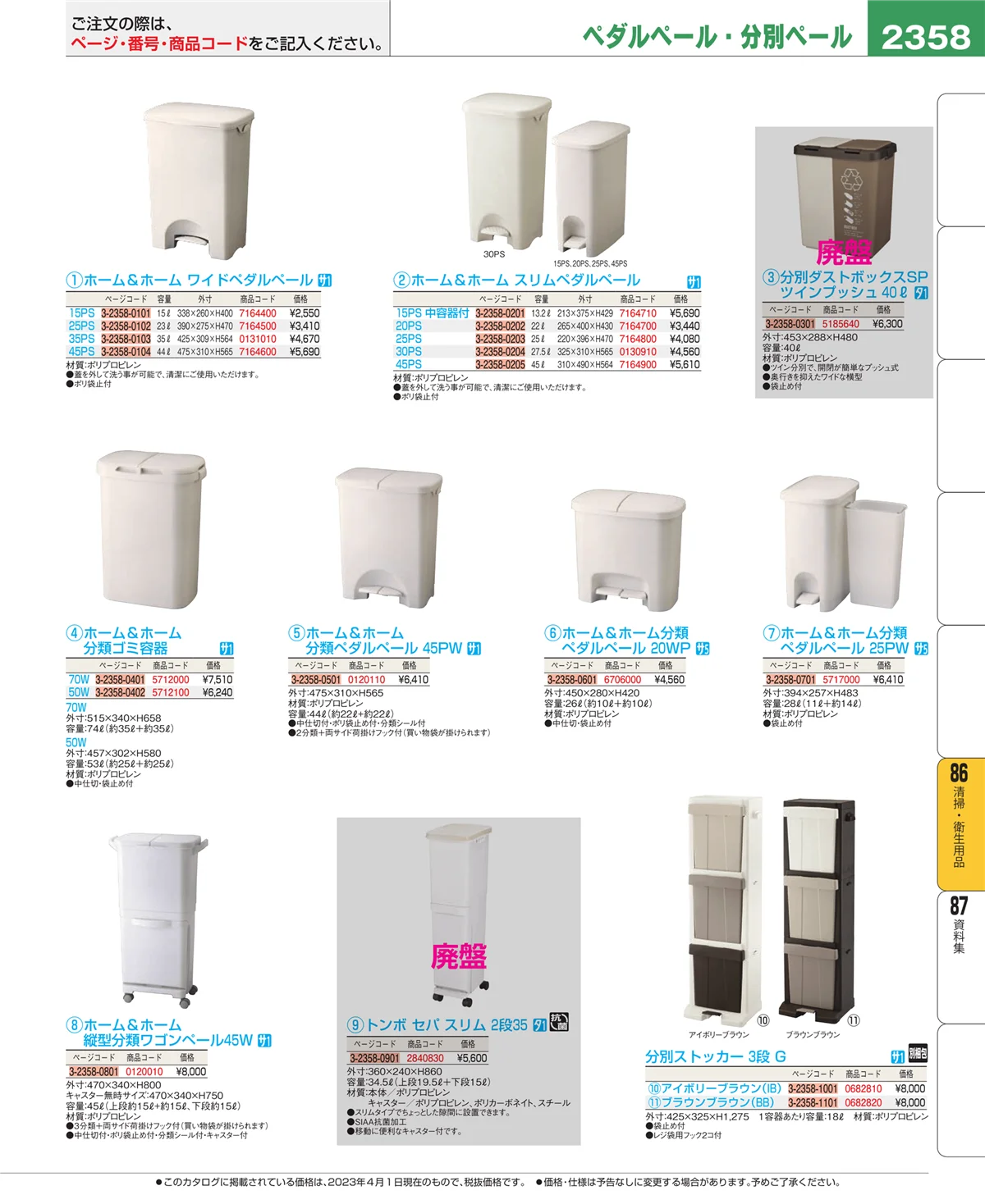 EBM業務用厨房用品カタログvol.23・ページ番号2358・厨房消耗品