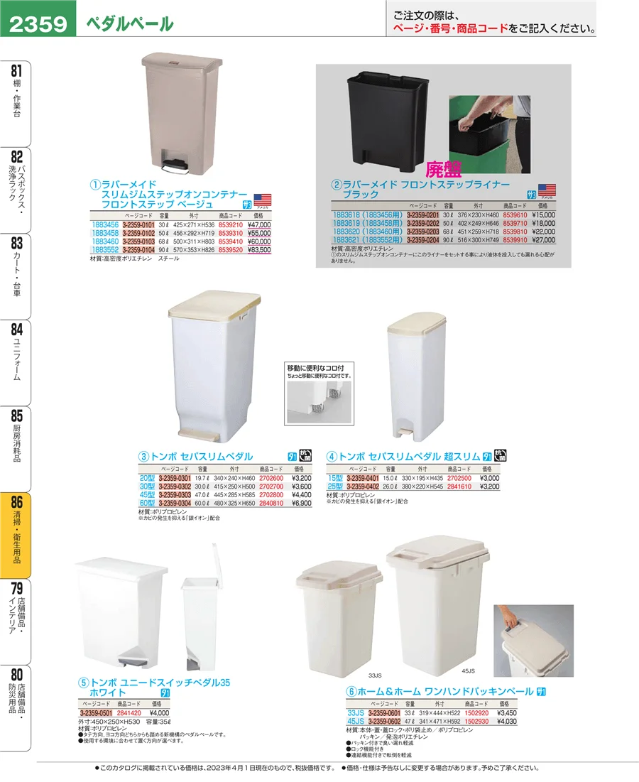 厨房消耗品 ページ2359
