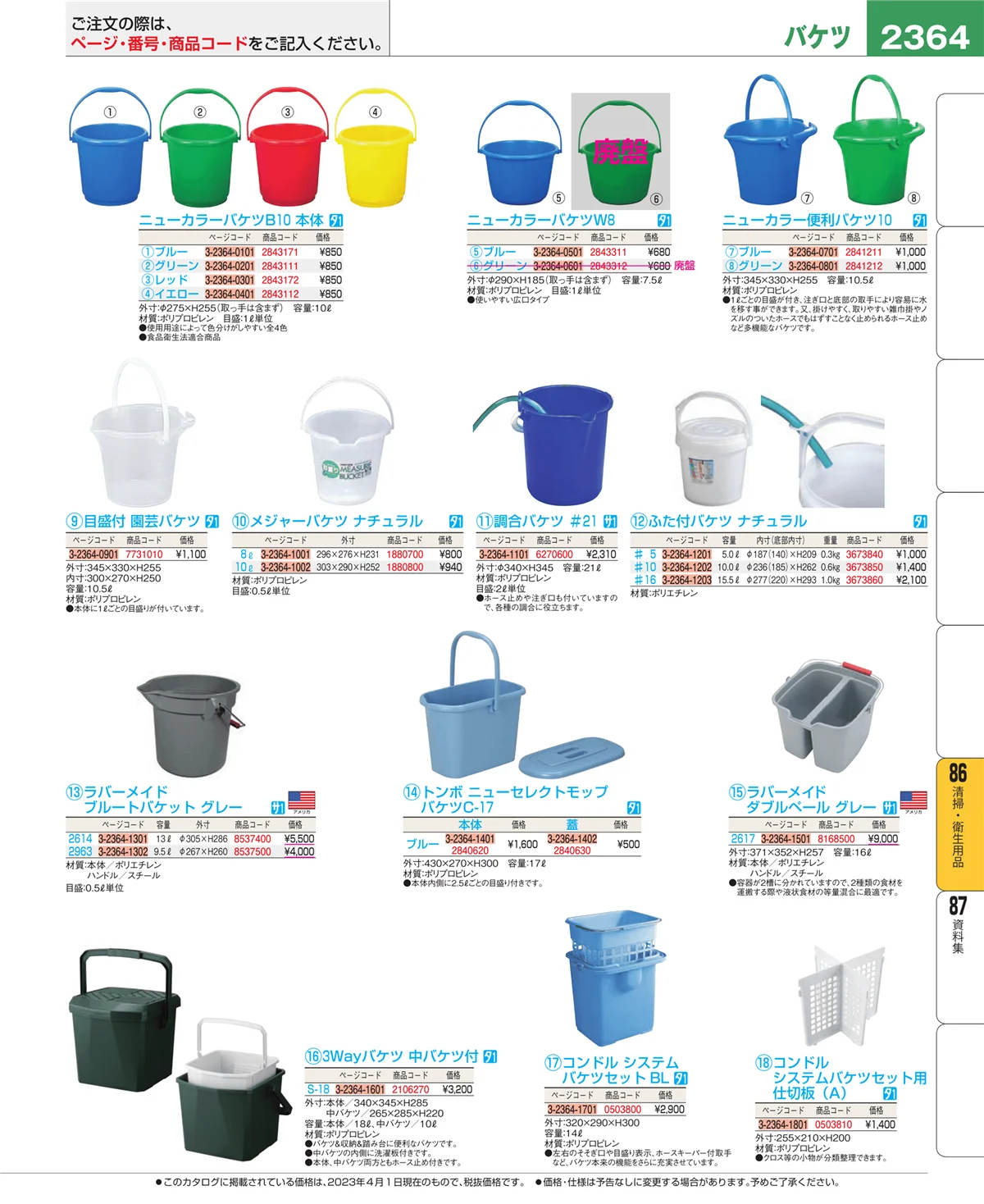 EBM業務用厨房用品カタログvol.23・ページ番号2364・厨房消耗品