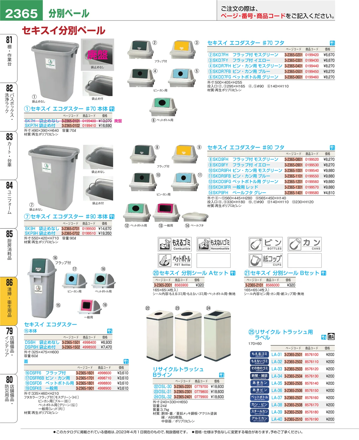 EBM業務用厨房用品カタログvol.23・ページ番号2365・厨房消耗品