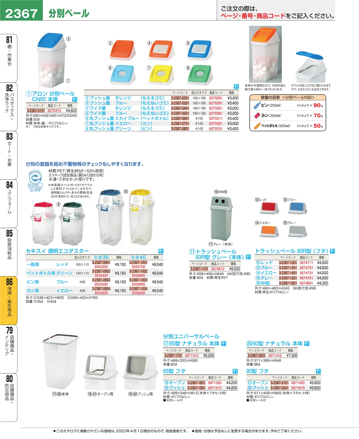 EBM業務用厨房用品カタログvol.23・ページ番号2367・厨房消耗品