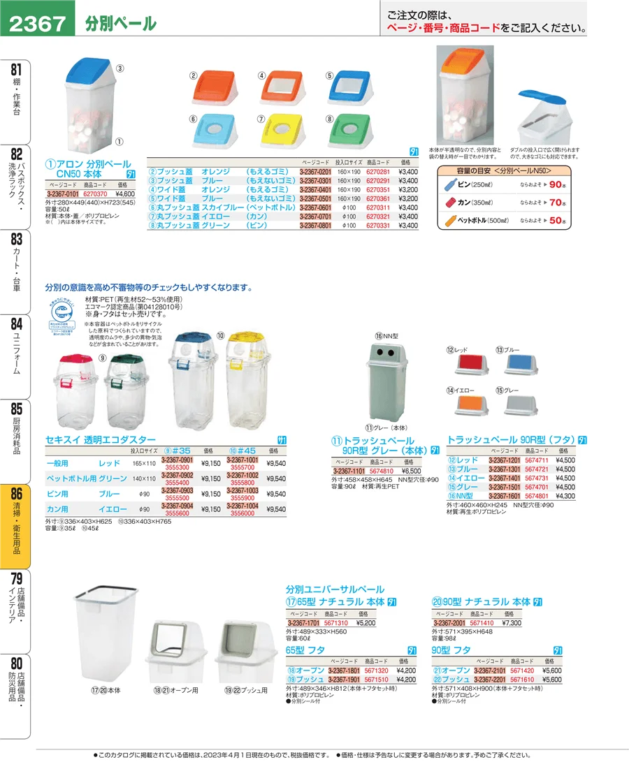 厨房消耗品 ページ2367