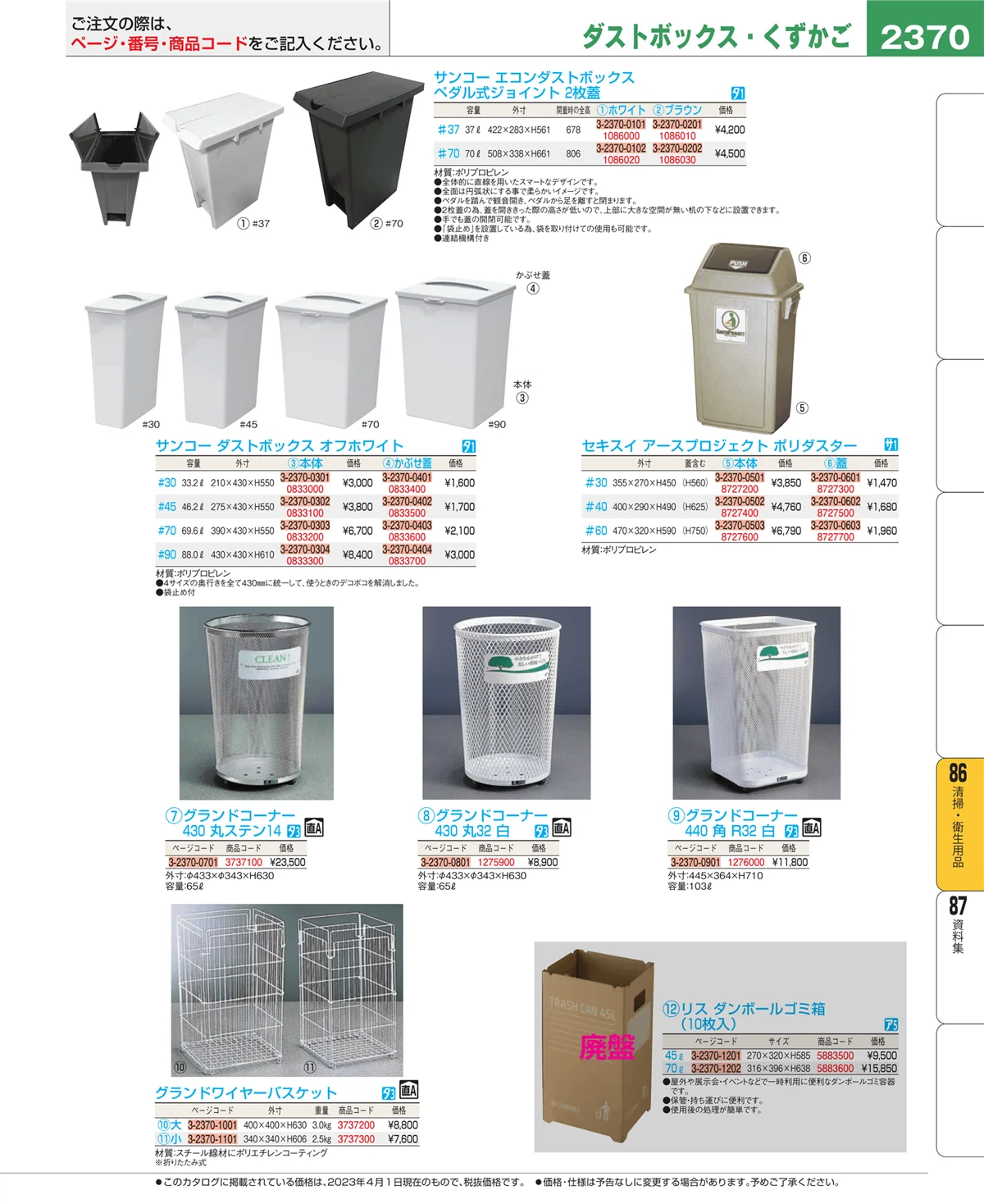 EBM業務用厨房用品カタログvol.23・ページ番号2370・厨房消耗品