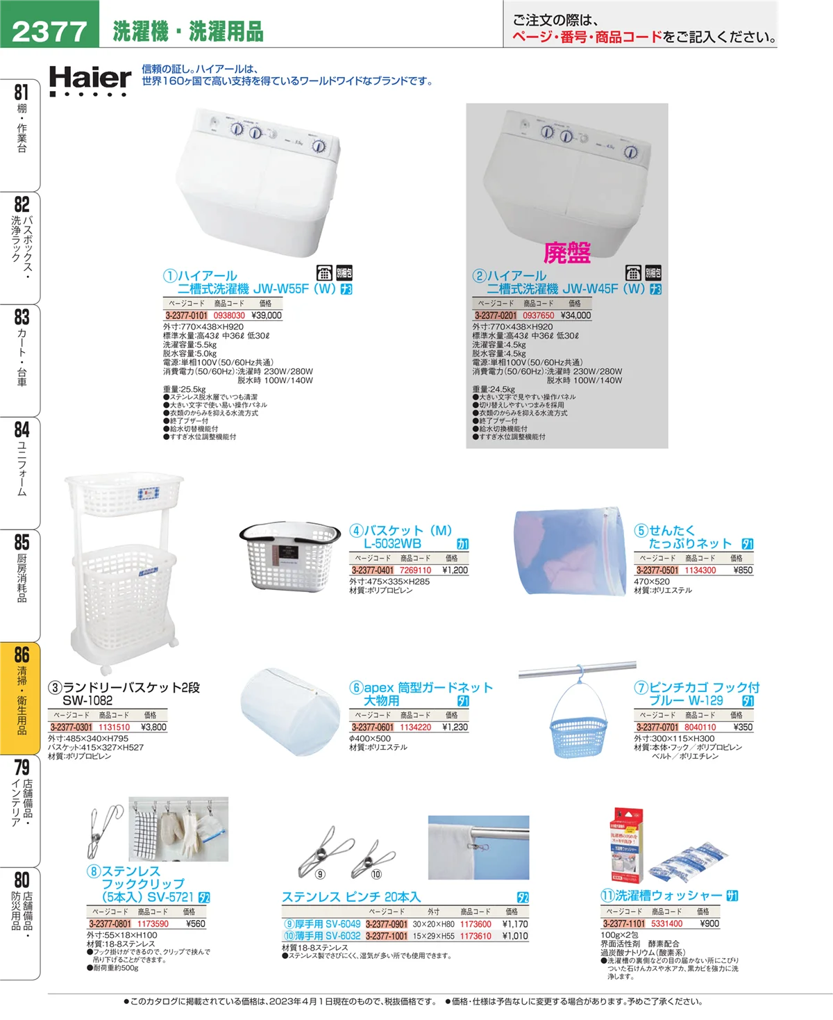 EBM業務用厨房用品カタログvol.23・ページ番号2377・厨房消耗品