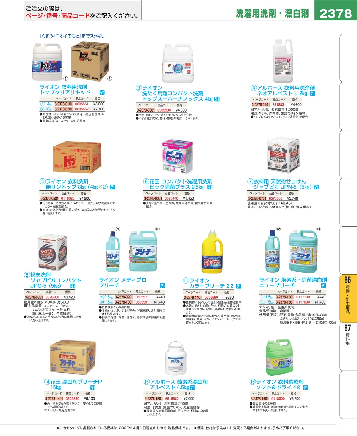 EBM業務用厨房用品カタログvol.23・ページ番号2378・厨房消耗品