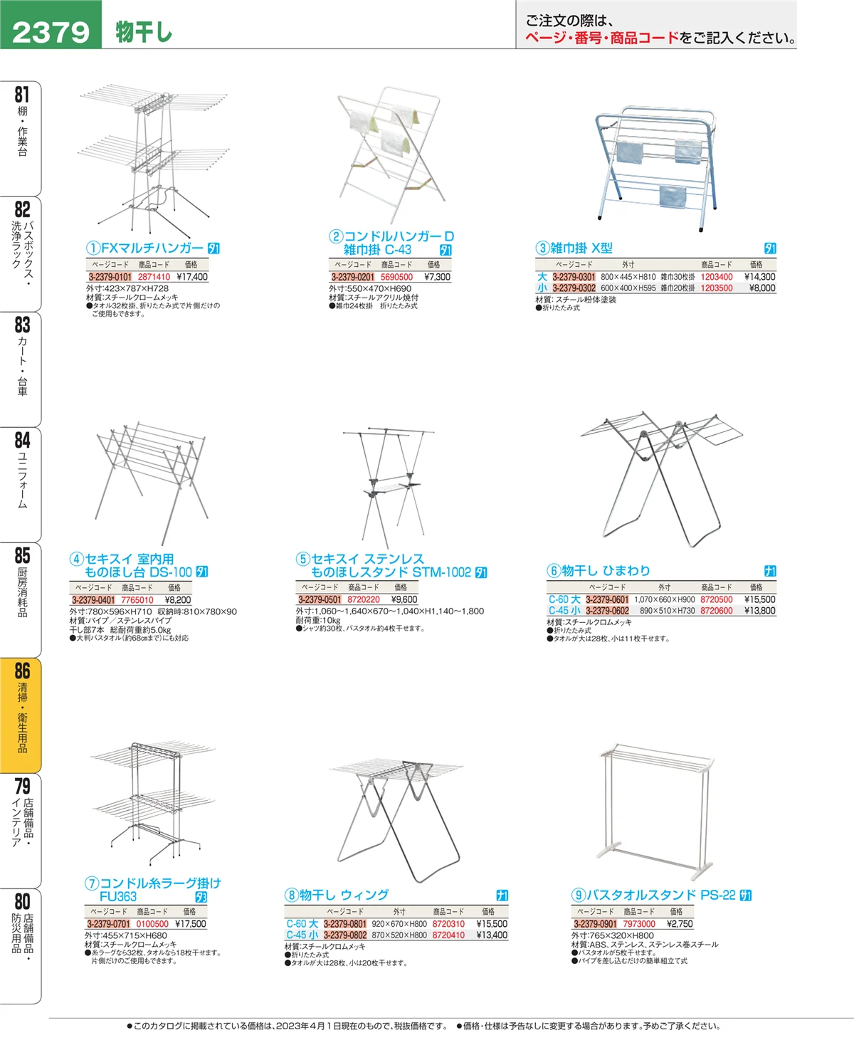EBM業務用厨房用品カタログvol.23・ページ番号2379・厨房消耗品