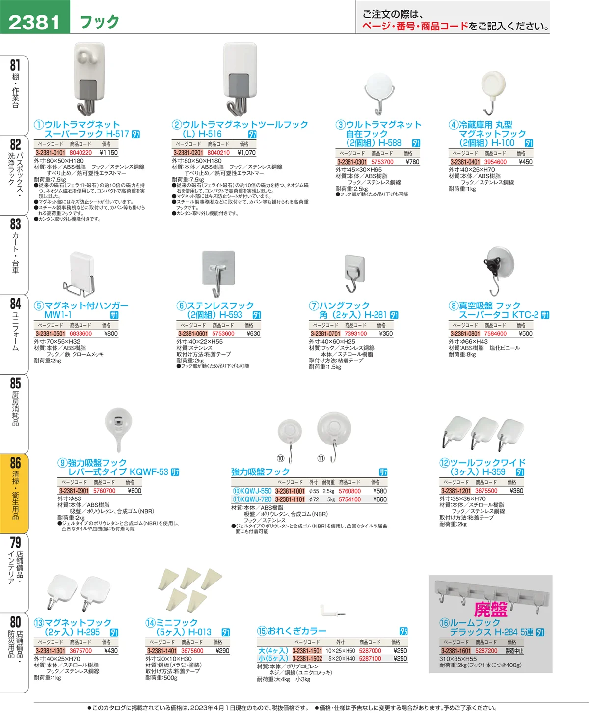 EBM業務用厨房用品カタログvol.23・ページ番号2381・厨房消耗品